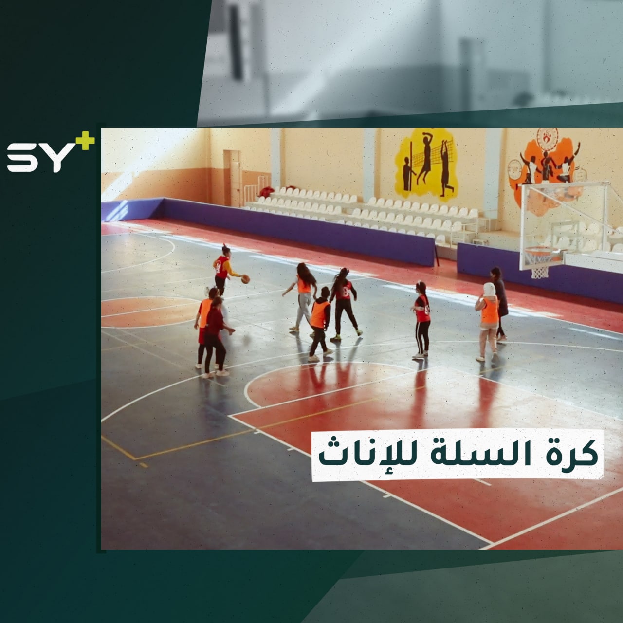 دورات في كرة السلة للإناث اليافعات في مدينة عفرين بريف حلب