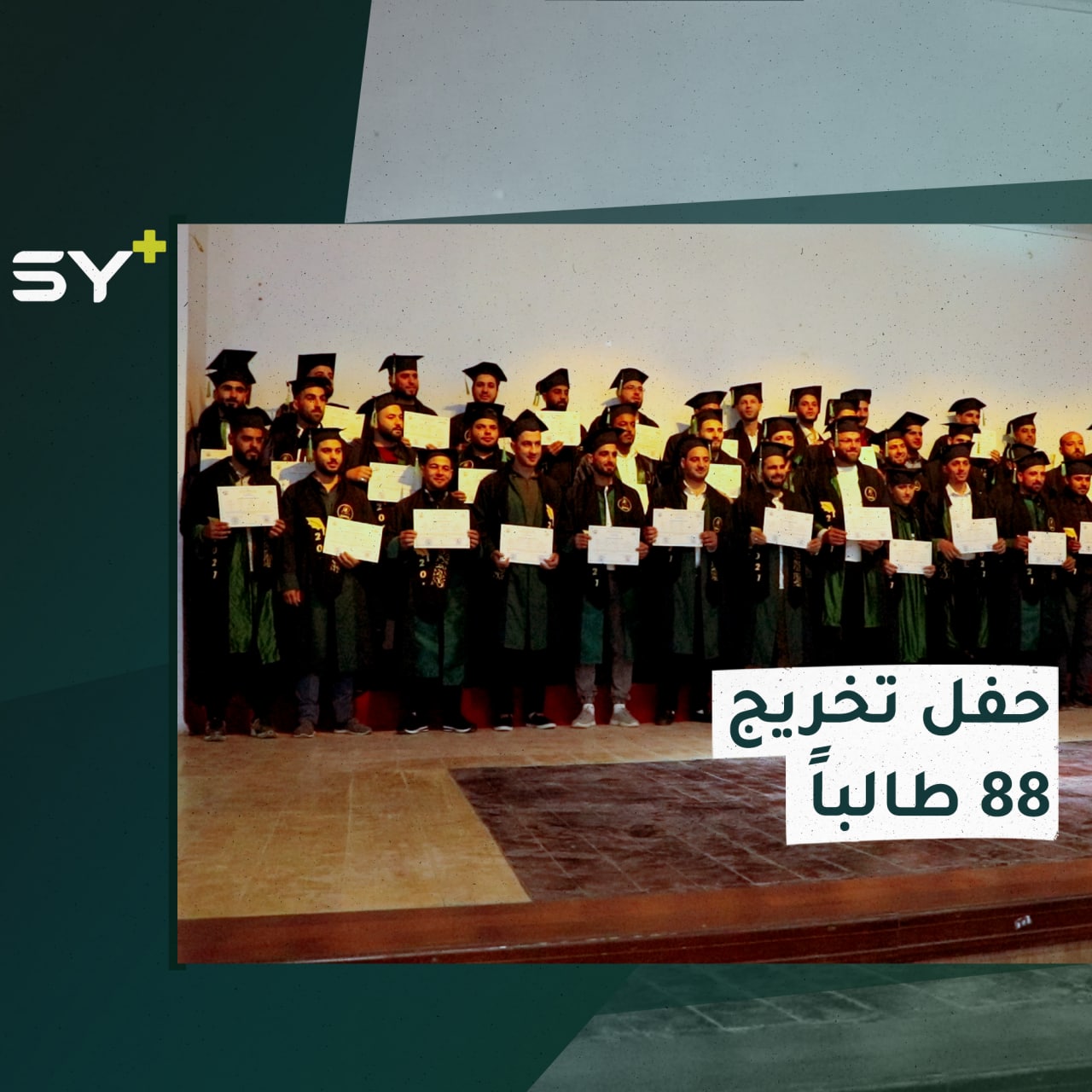 تخريج 88 طالب/ة في التمريض والتوليد بمدينة عفرين شمالي حلب