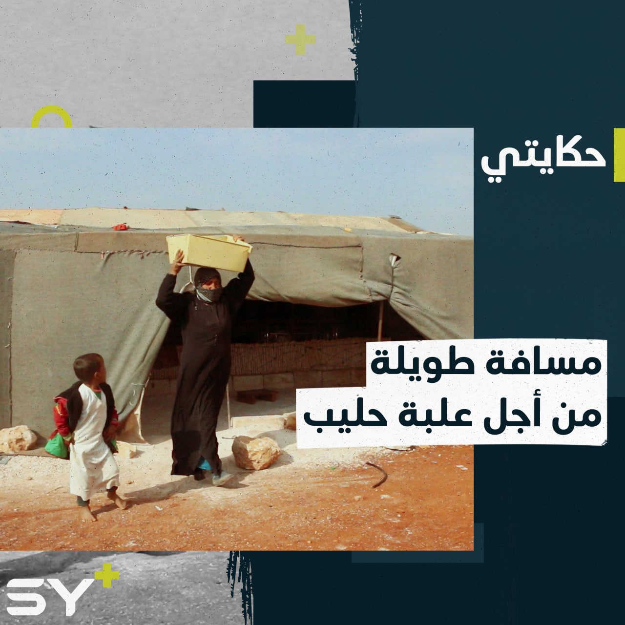 مسافة طويلة من أجل علبة حليب فاطمة المحسن تقطع مسافات طويلة مشياً على الأقدام لتؤمن عُلب الحليب لأطفالها