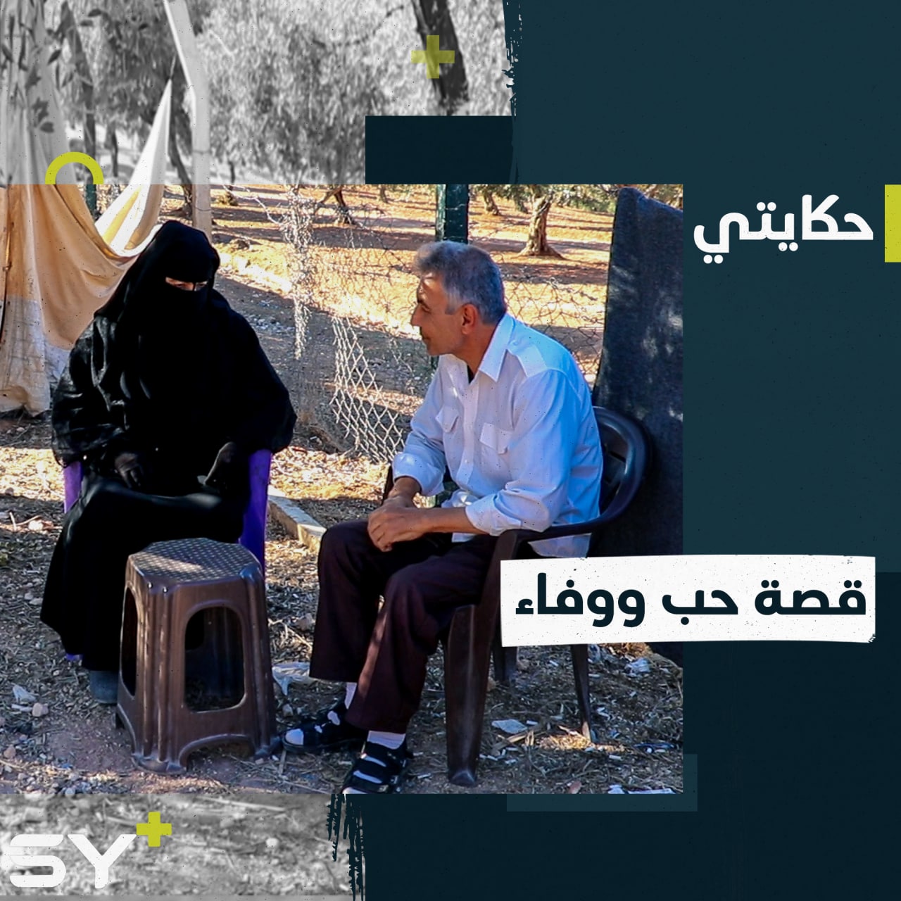 “أحبّها أكثر من روحي”، محمد وسميحة.. قصة حب لم يقتلها النزوح والشقاء