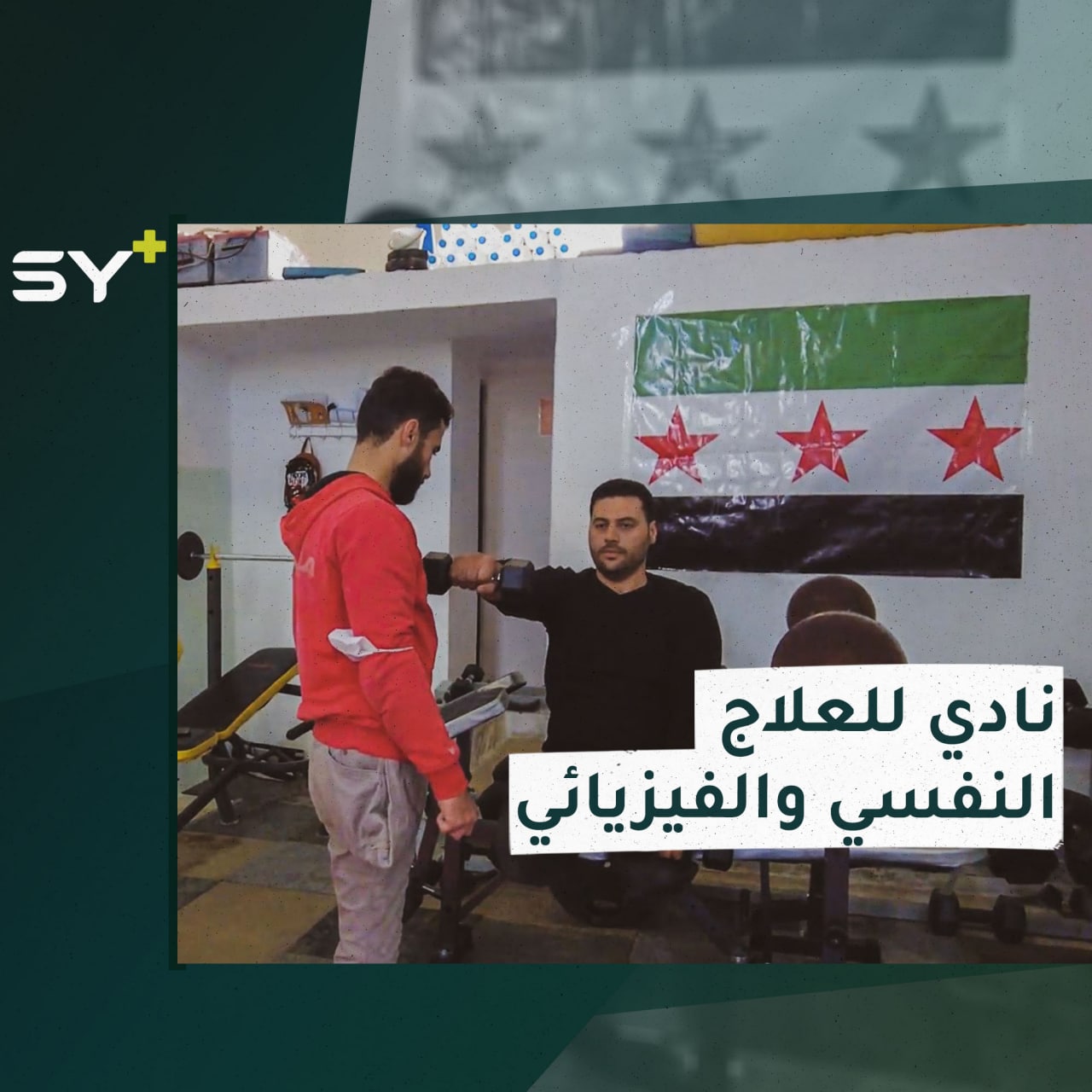 لتفعيل دورهم في المجتمع.. نادي رياضي لذوي الاحتياجات الخاصة بريف حلب