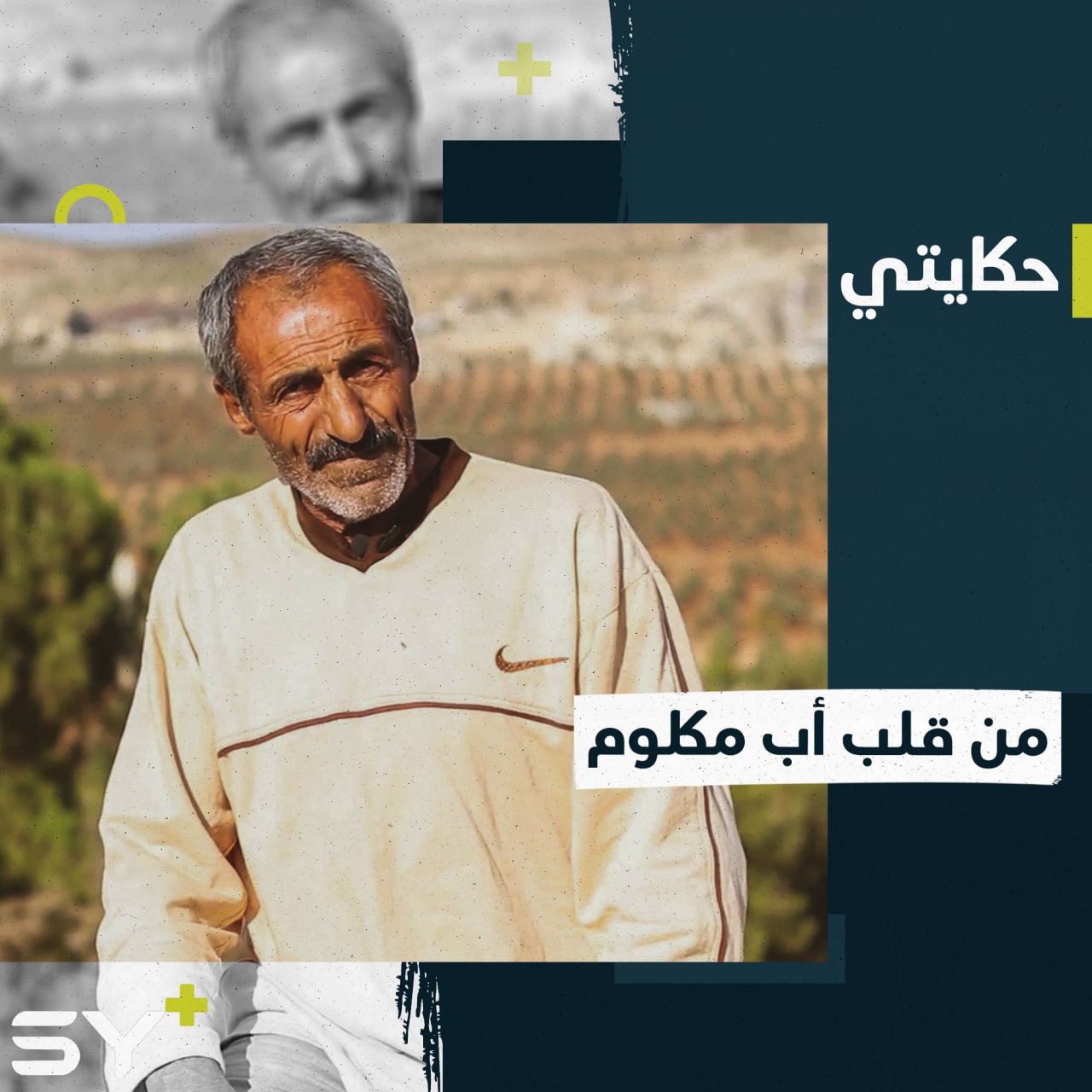 خمسيني مُهّجر فقد ولده وستة أشخاص من عائلته بعد اقتحام قريته.. إليكم قصته