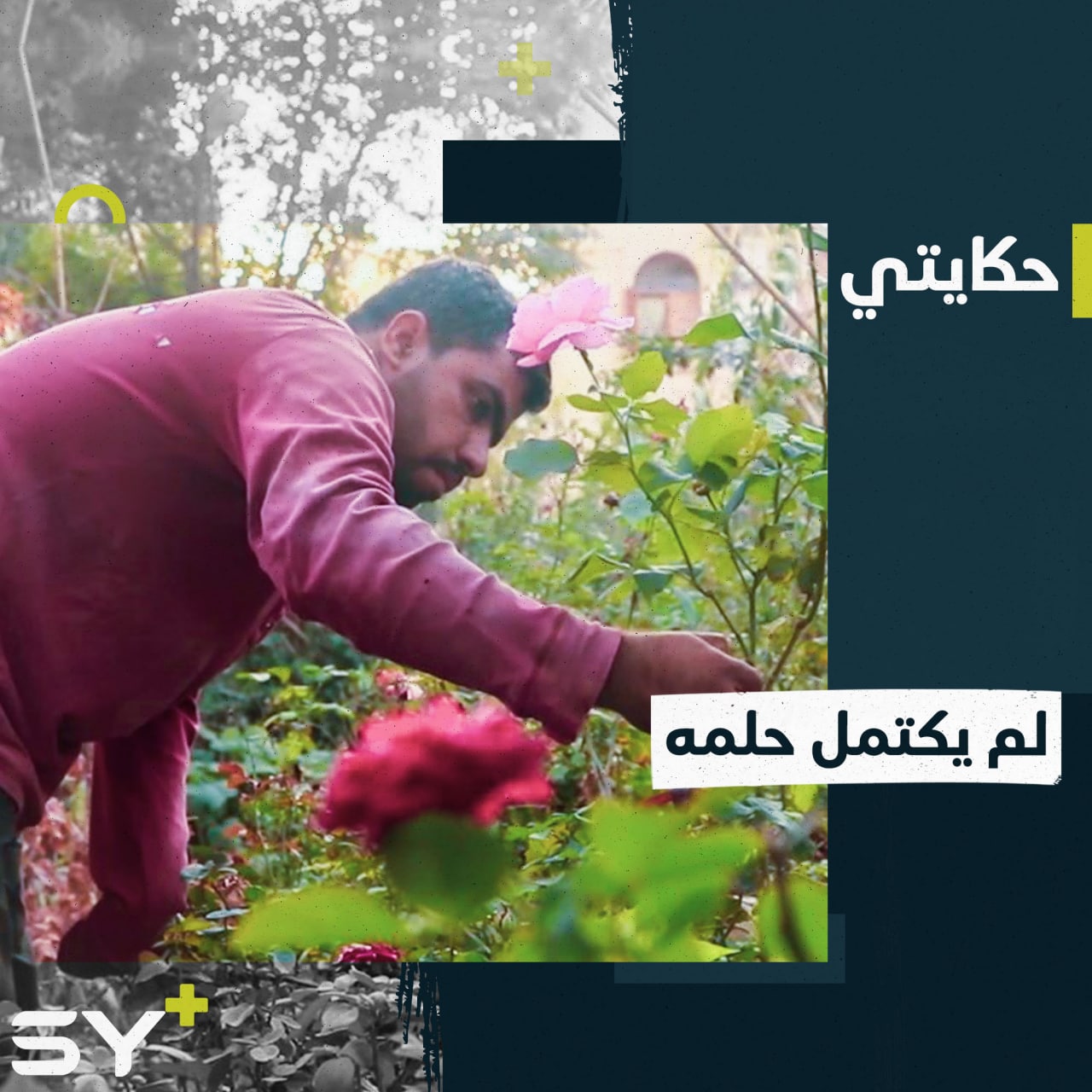 حامد طالب جامعي حُرم من دراسته أثناء معارك الرقة يعمل في مشتل رغم إصابته