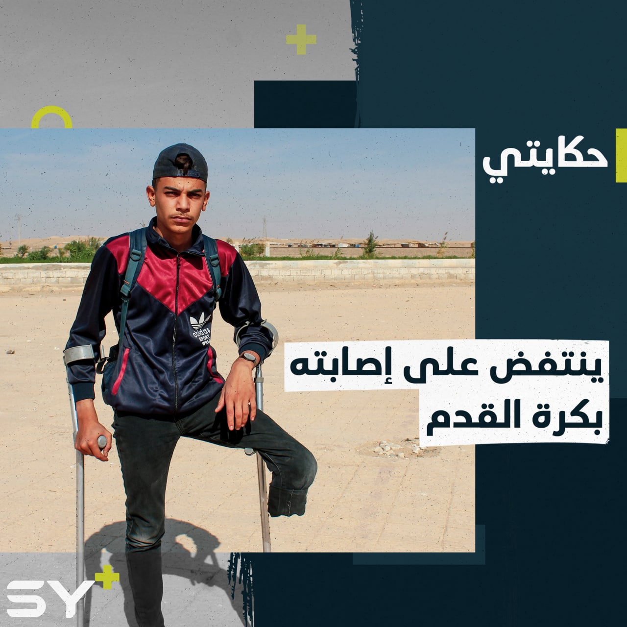 خرج من تحت الركام فاقداً إحدى طرفيه.. أحمد الصالح يتحدى إصابته بكرة القدم