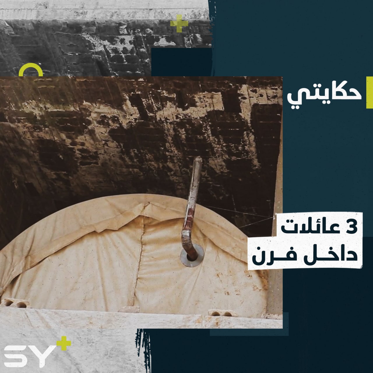 حياة قاسية يعيشها محمد الغجر بعد نزوحه من بلدته.. 3 عائلات تعيش داخل فرن منذ سنتين