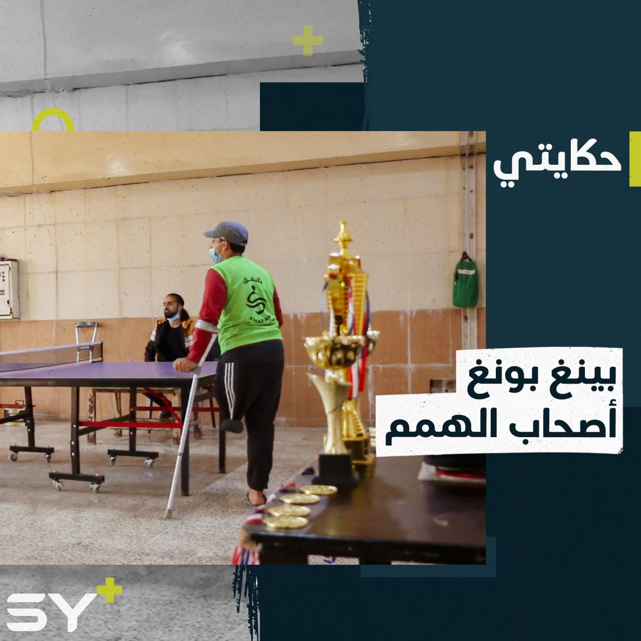 شاب سوري يكابد عناء إصابته متحدياً الظروف للمسابقة في بطولة “البينغ بونغ”