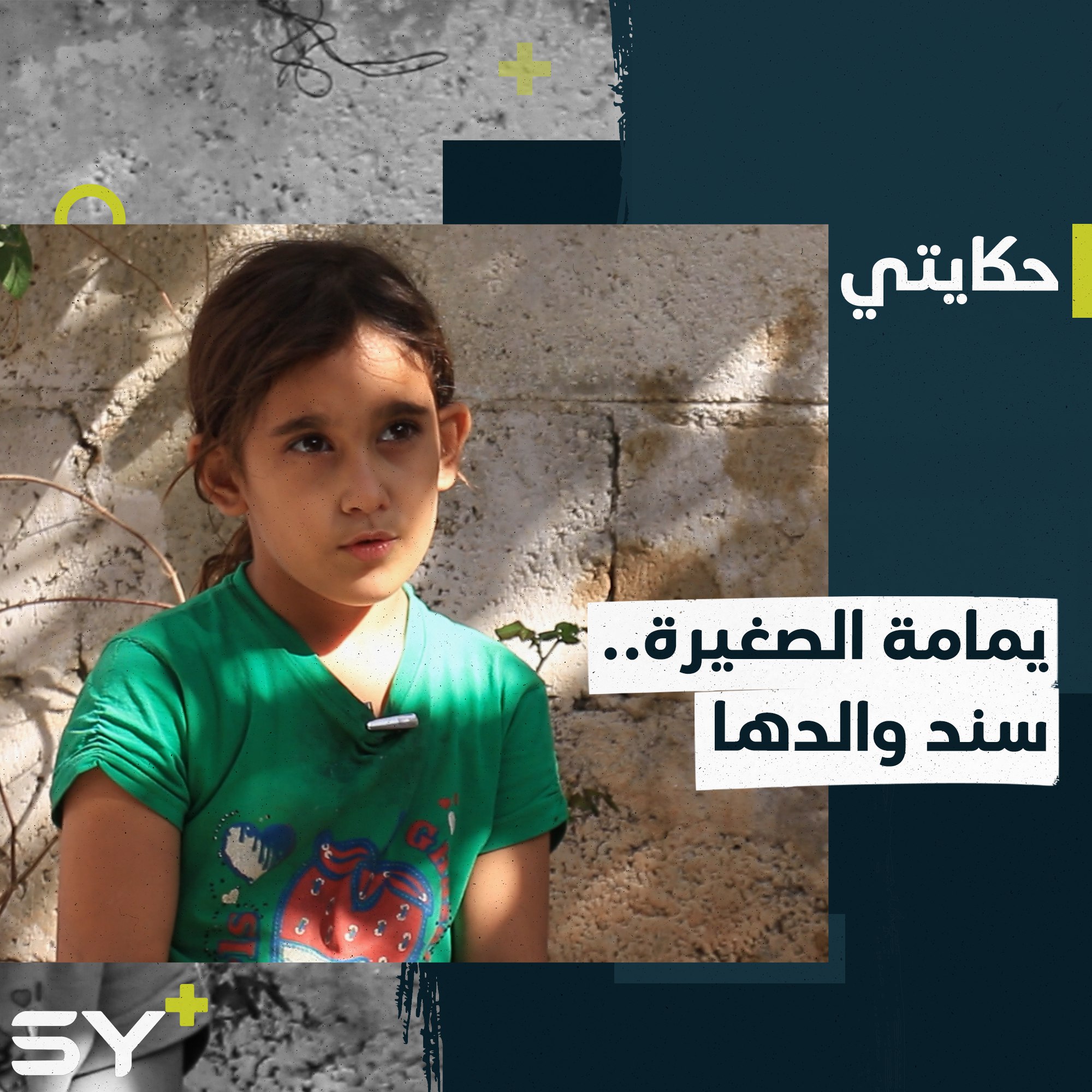 يمامة طفلة صغيرة تحمل مسؤولية بيت بأكمله بعد إصابة والدها