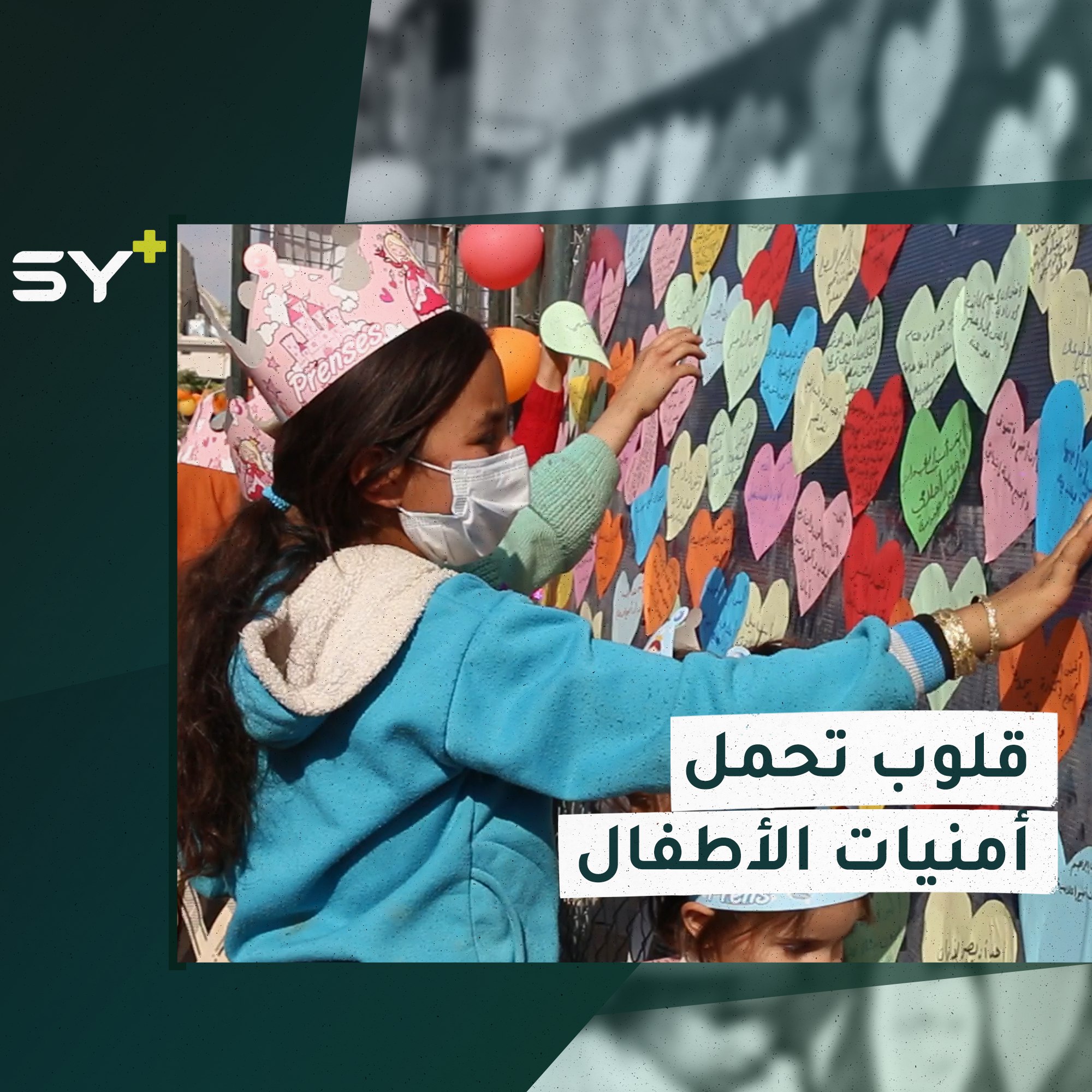 في يوم الطفل العالمي.. فعالية في مدينة أعزاز وقلوب ورقية تحمل أمنيات الأطفال