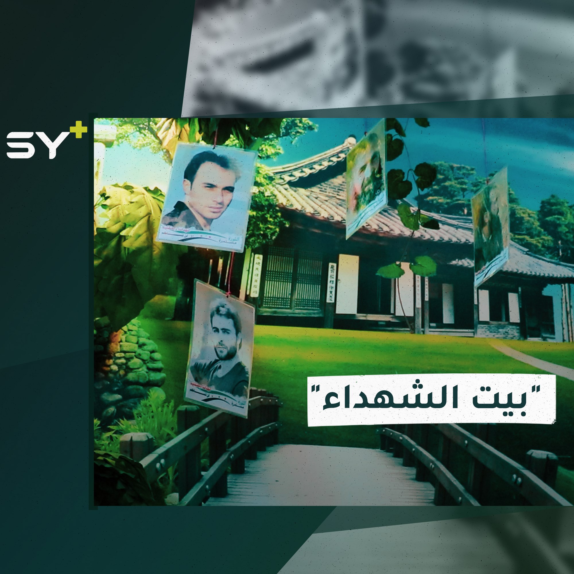 إبراهيم الزير يطلق مشروع “بيت الشهداء” لتوثيق الشهداء والمعتقلين داخل سجون النظام السوري