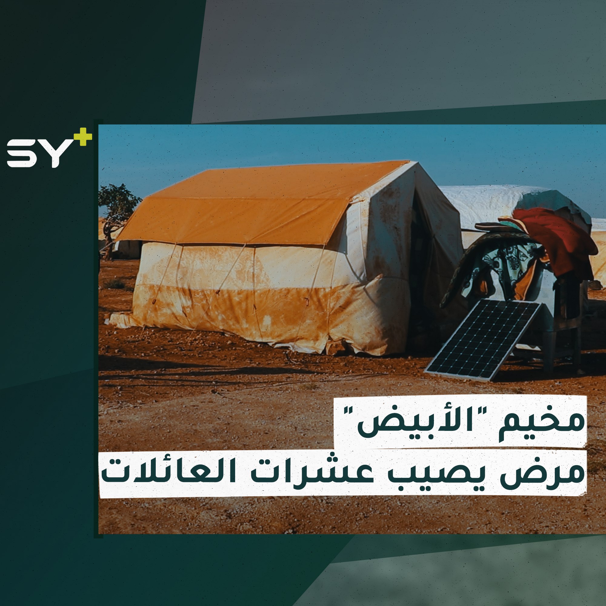 مرض جلدي شديد العدوى ينتشر في مخيم “الأبيض” بريف إدلب الشمالي