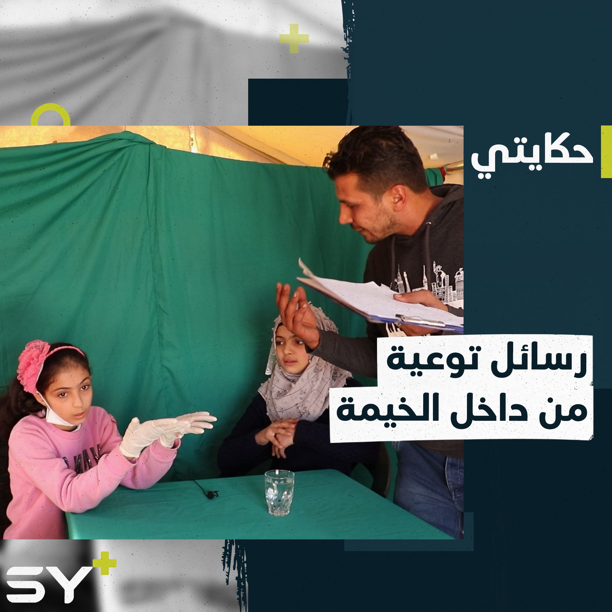 مهجّر من ريف حماة يقدم برنامجاً توعوياً للأطفال على يوتيوب من خيمته