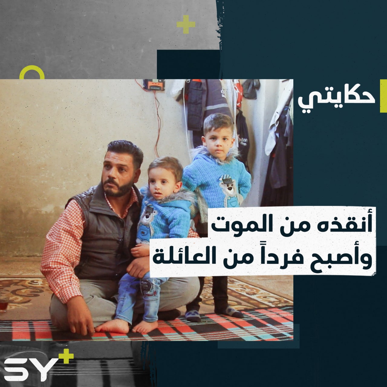 “ماجد صار ولد من أولادي”.. كان رضيعاً عمره ساعات عندما تخلت عنه أمه واليوم أصبح فرداً من عائلة زكريا