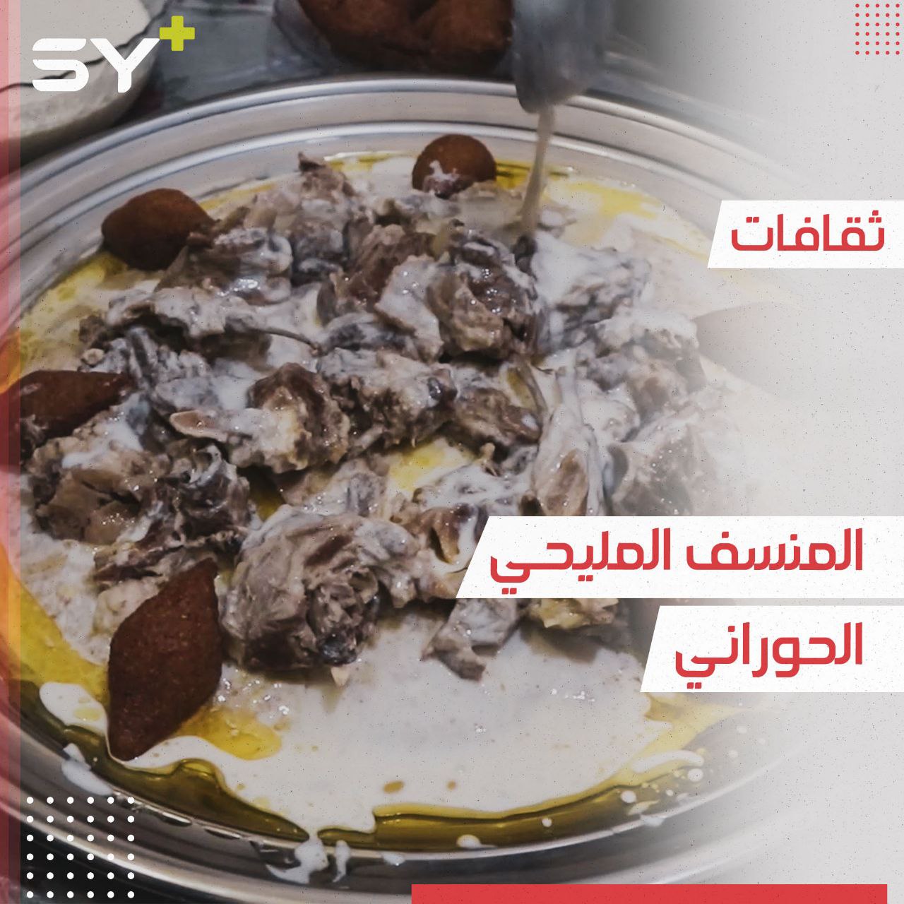 المليحي الحوراني.. أكلة شعبية تعود أصولها لمحافظة درعا تنتقل إلى الشمال السوري
