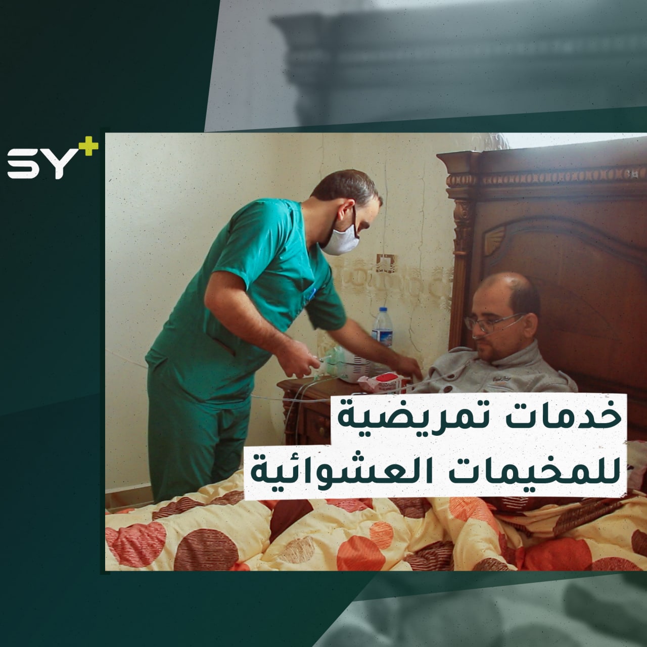 عيادة تمريضية متنقلة بين المنازل والمخيمات العشوائية لتقديم الرعاية للمرضى