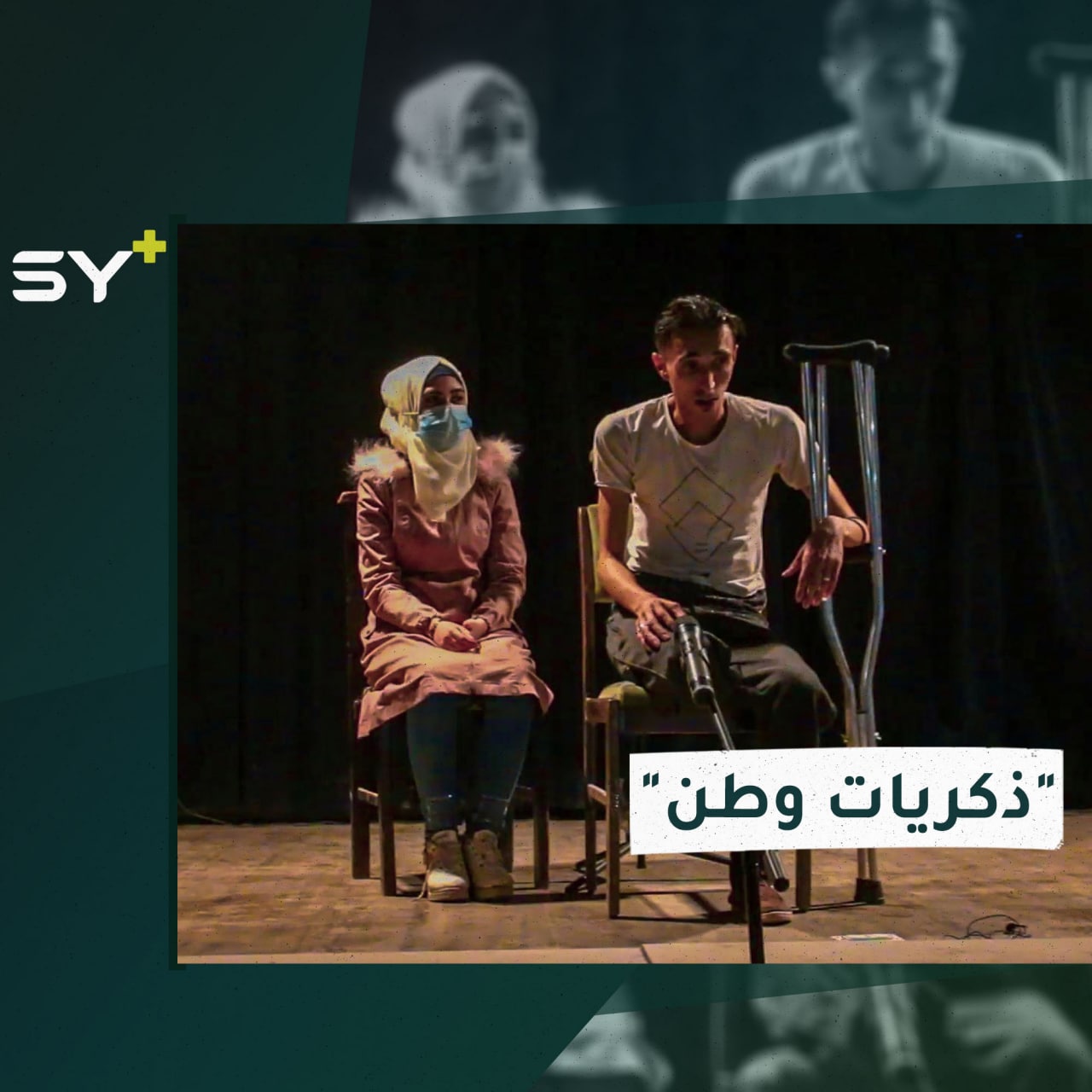 مسرحية بعنوان “ذكريات وطن” يقيمها فريق “صبح” بهدف نشر التوعية في المجتمع