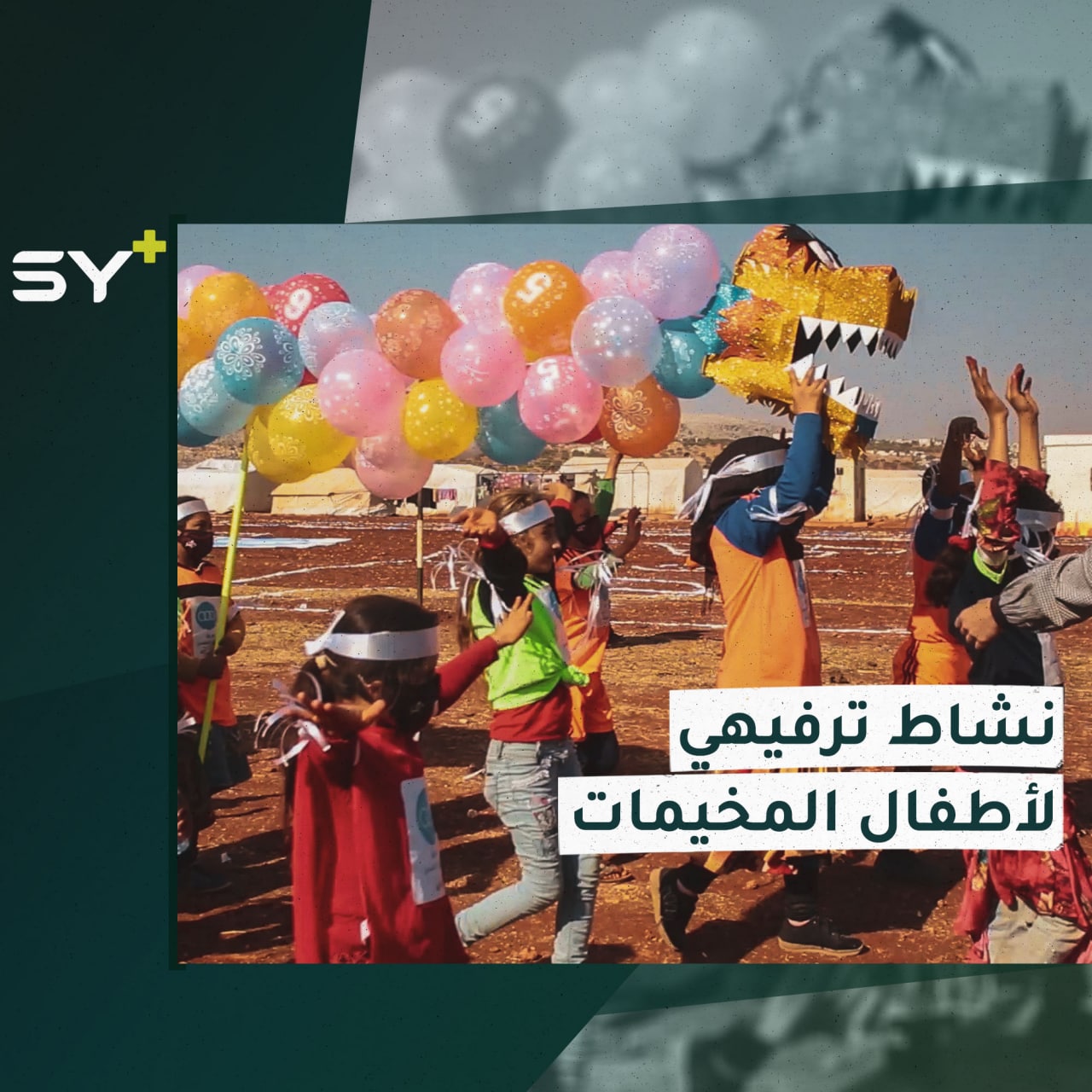 نشاط بعنوان “ألعاب قوى المتوسط” لأطفال من 9 مخيمات في الشمال السوري