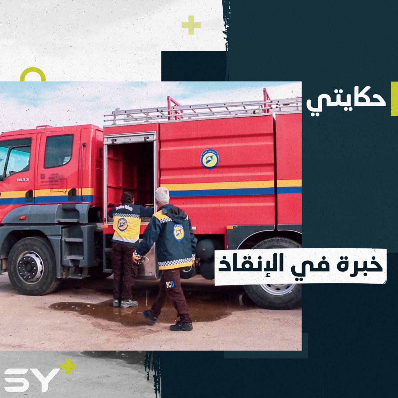 خالد واحدي رجل إطفاء سابق سخّر خبرته بالتطوع مع الدفاع المدني السوري