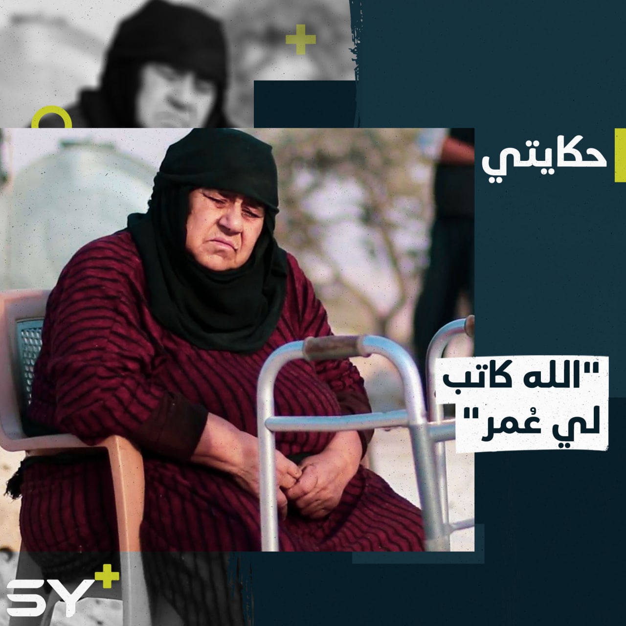 سبعينية مهجرة من القصير فقدت خمسة من أبنائها تروي تفاصيل نجاتها من الموت