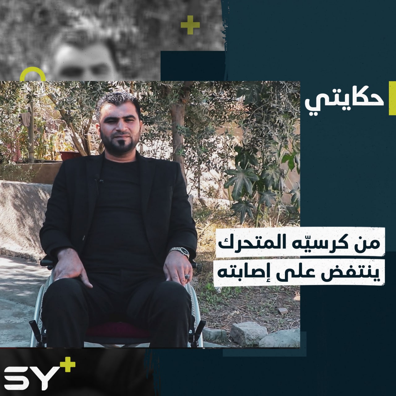 سامر الخلف شاب لم تمنعه إصابته من إكمال مسيرته الحياتية بالعمل والتعلم والتطوع