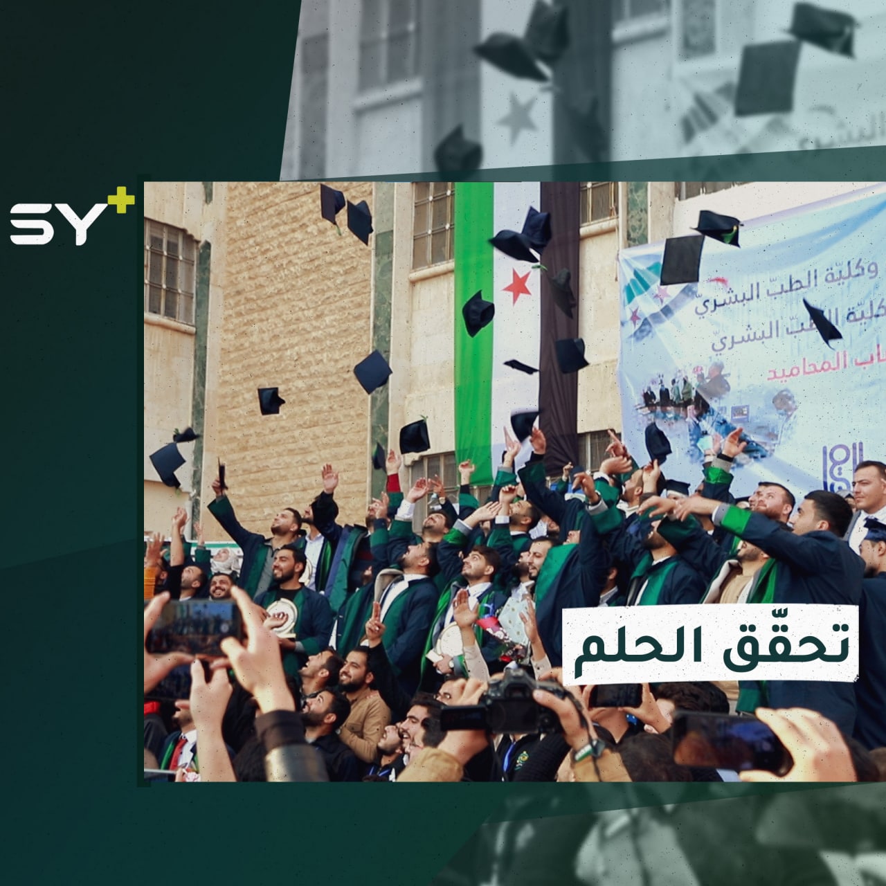 أول دفعة.. حفل تخريج 114 طالب/ة من “جامعة حلب الحرة” باختصاص الطب البشري