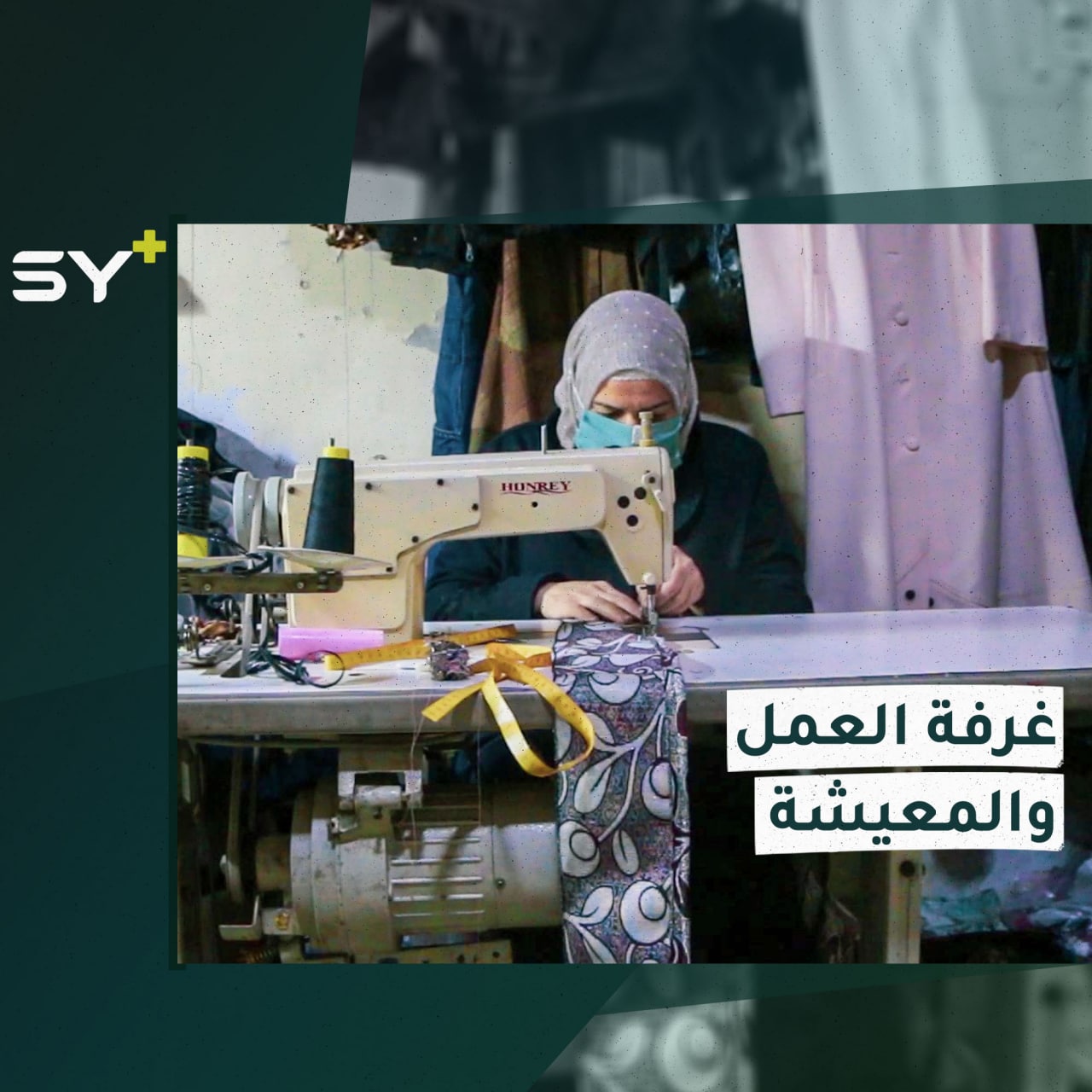 فاطمة جعلت من غرفة معيشتها مكاناً لعملها بعد أن فقدت زوجها وتهجرت