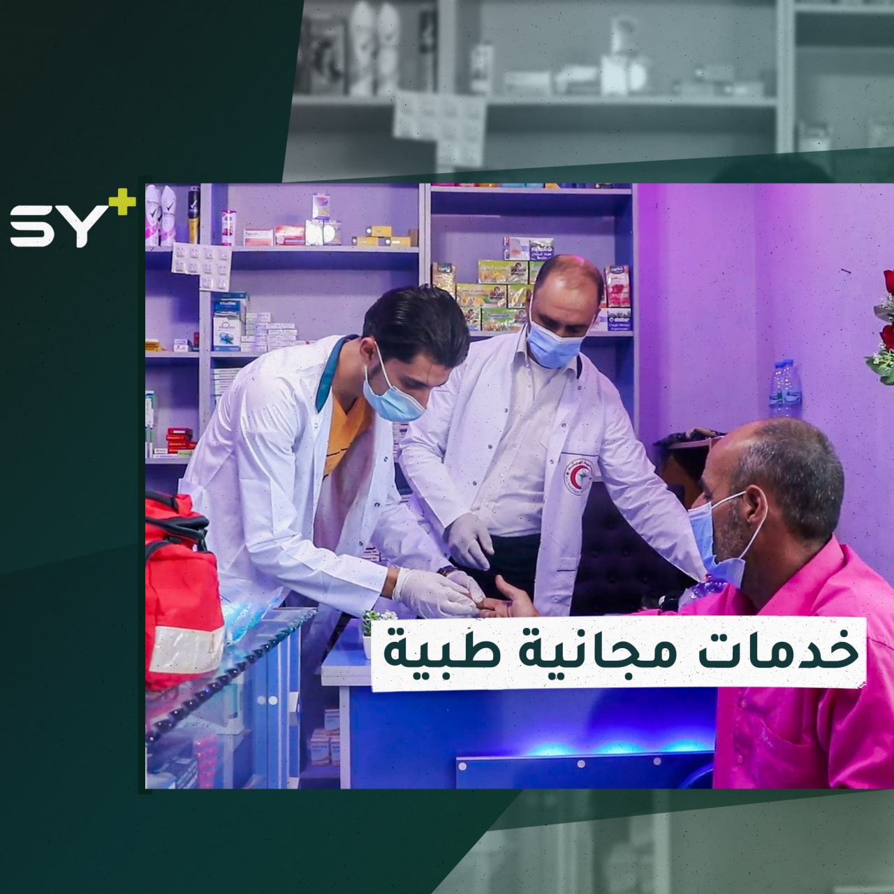 افتتاح صيدلية خدمية بكادر طبي متخصص لتقديم الخدمات لمرضى كورونا