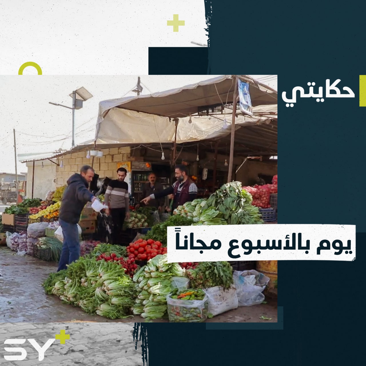 يوم من كل أسبوع يخصصه محمد السكران لمساعدة المحتاجين في مخيم “الإيمان” شمال حلب