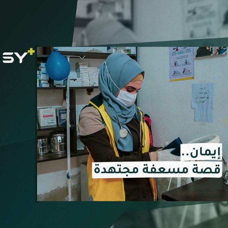 إيمان الشيخ مُسعفة تتابع عملها مع الدفاع المدني السوري رغم مصاعب التهجير