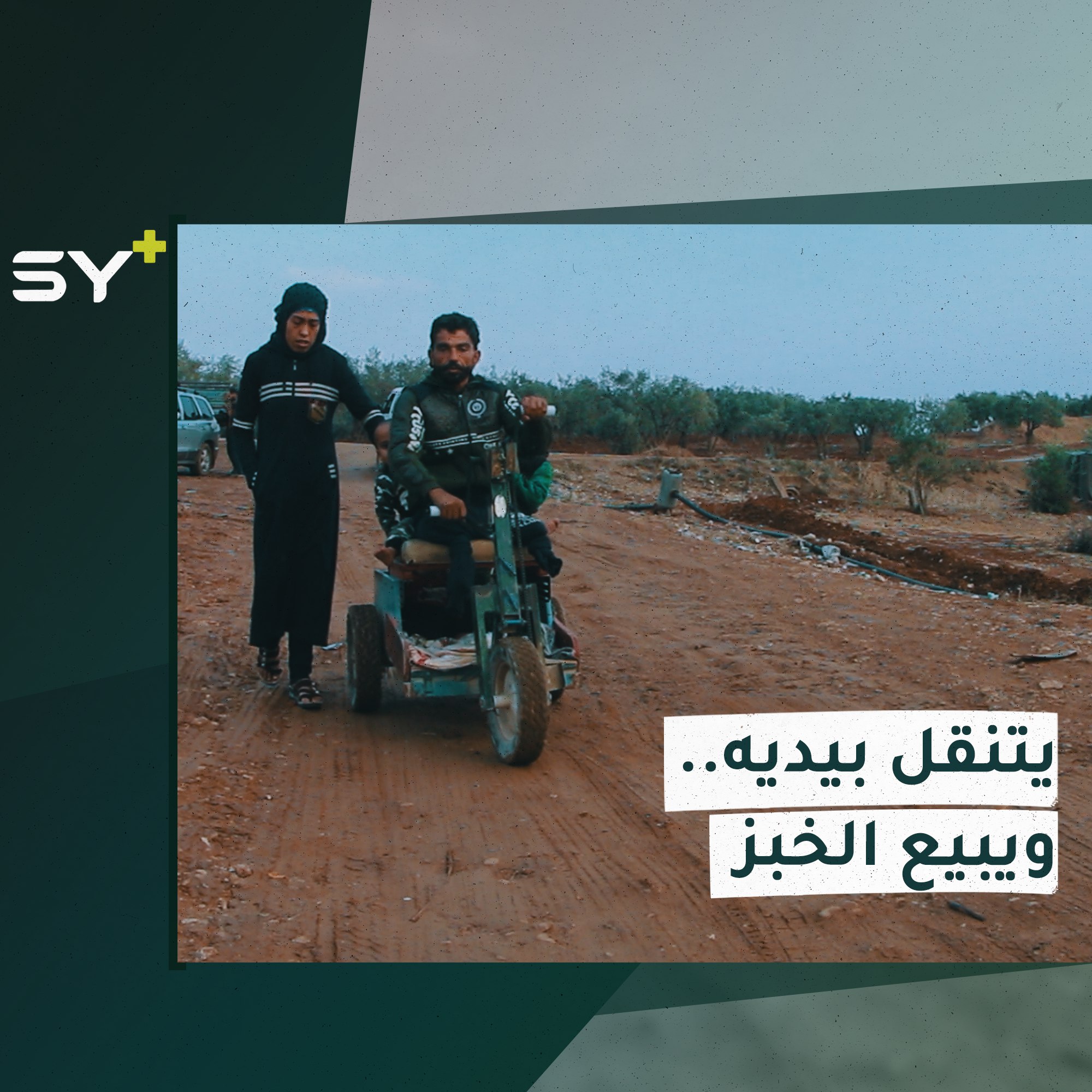 فقد رجليه وأصبحت زوجته سنده في الحياة والعمل.. تابعوا قصة بكري