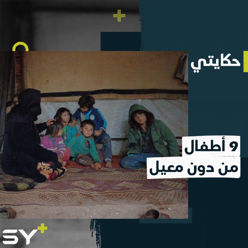 فقدت زوجها وأصيب 3 من أطفالها بقصف للنظام السوري.. إليكم قصة أم راكان