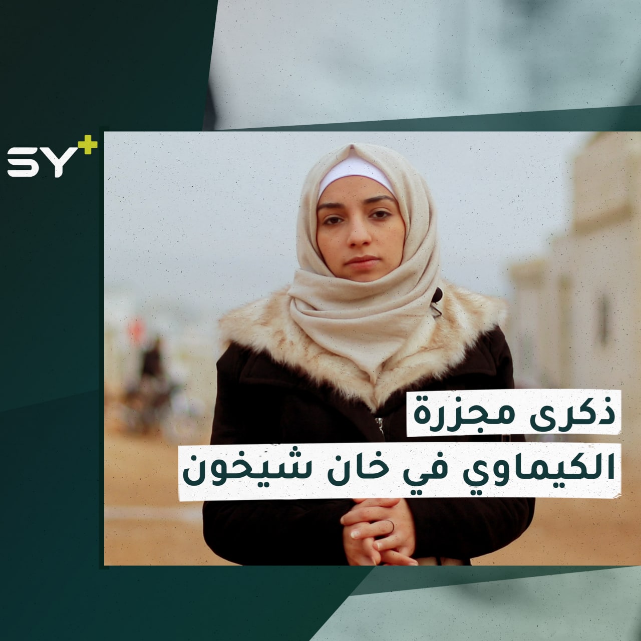 يصادف اليوم ذكرى مجزرة الكيماوي في خان شيخون.. سارة القاسم مراسلة +SY تزور أحد مخيمات أقارب الضحايا