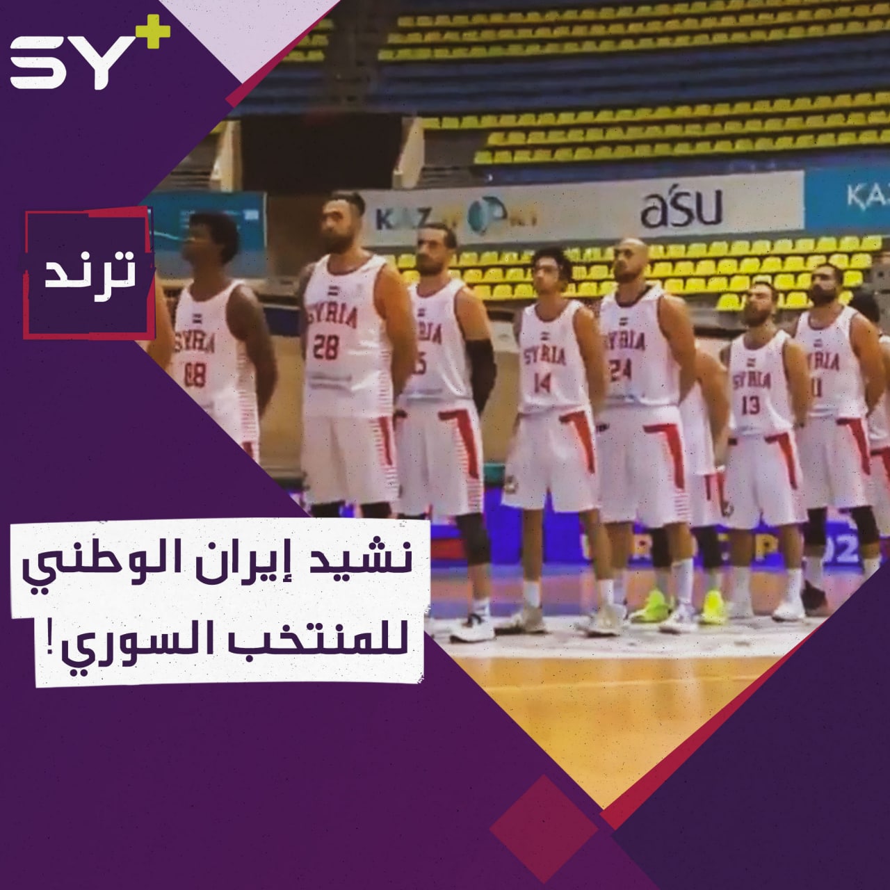 لاعبو المنتخب السوري لكرة السلة يصفقون على عزف النشيد الإيراني بدل نشيدهم!