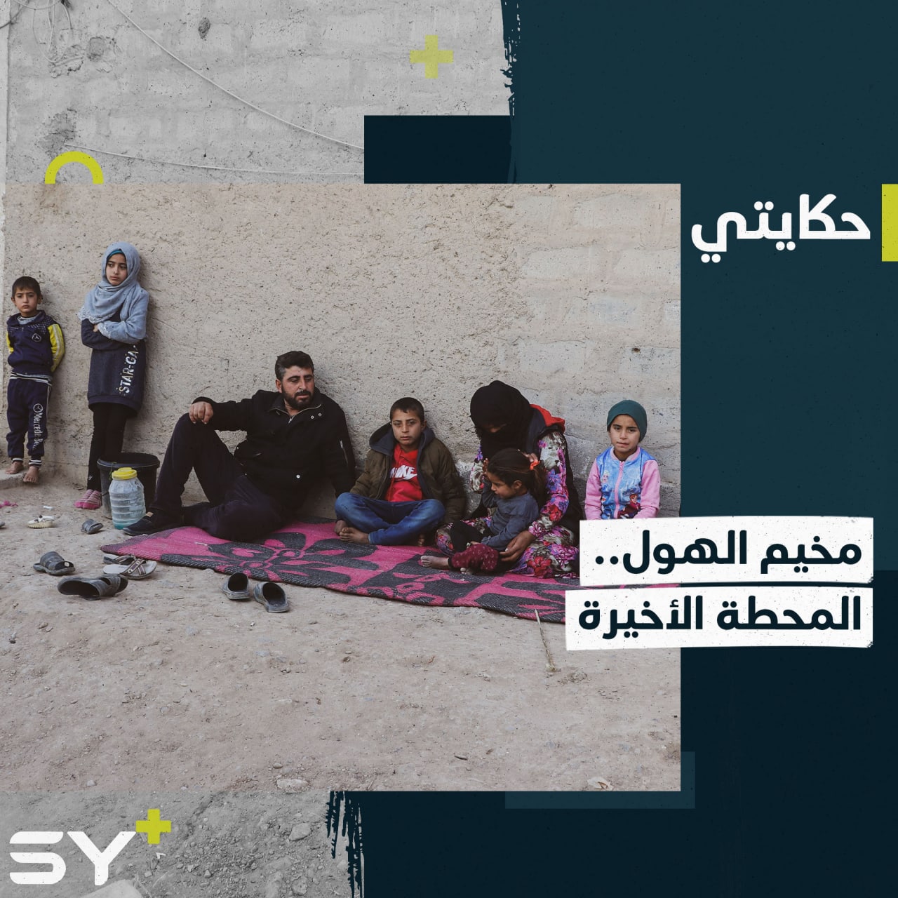 بعد خروجهم من مخيم الهول عائلة تستقر في دير الزور بعد 10 مرات من النزوح المتكرر!