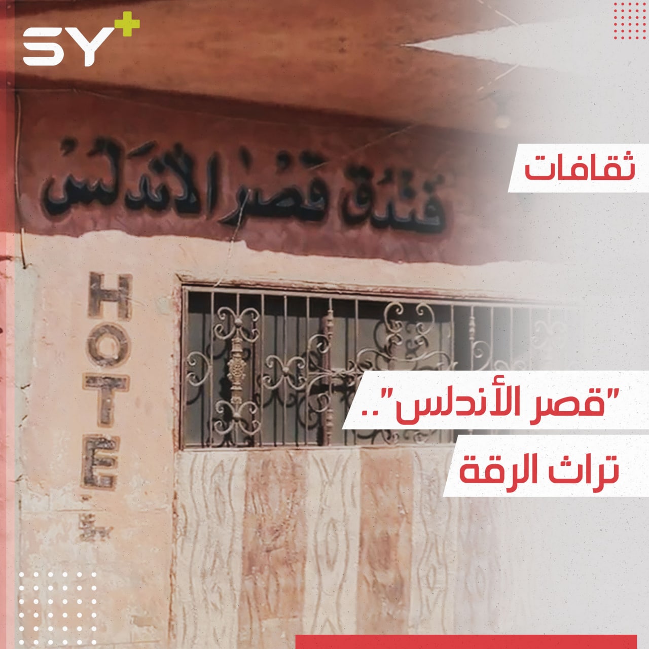 جهود كبيرة يبذلها أمجد درويش لإحياء فندق “قصر الأندلس” في مدينة الرقة