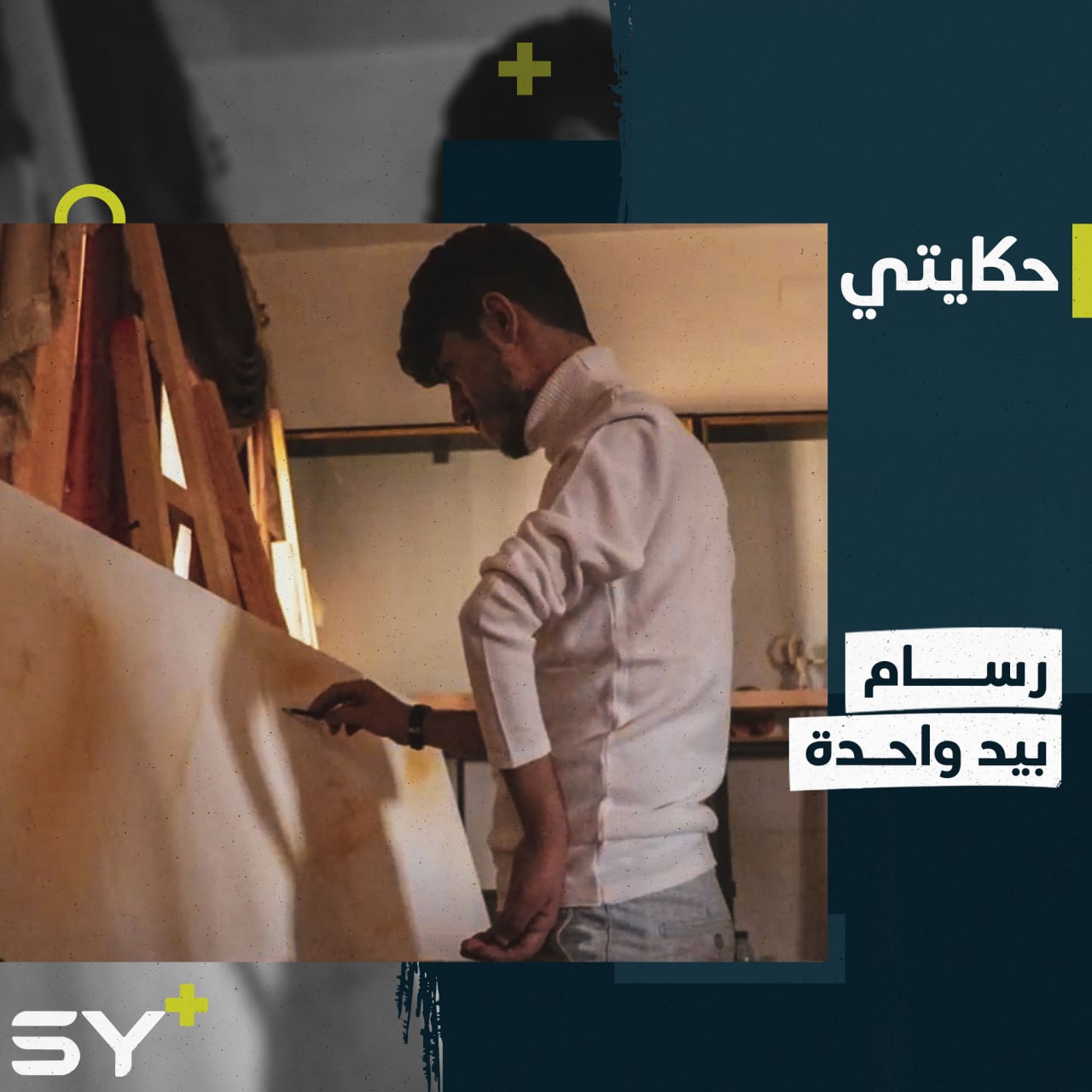 زهر الدين شاب تغلب على معاناته وطوّر من موهبته في الرسم.. إليكم قصته