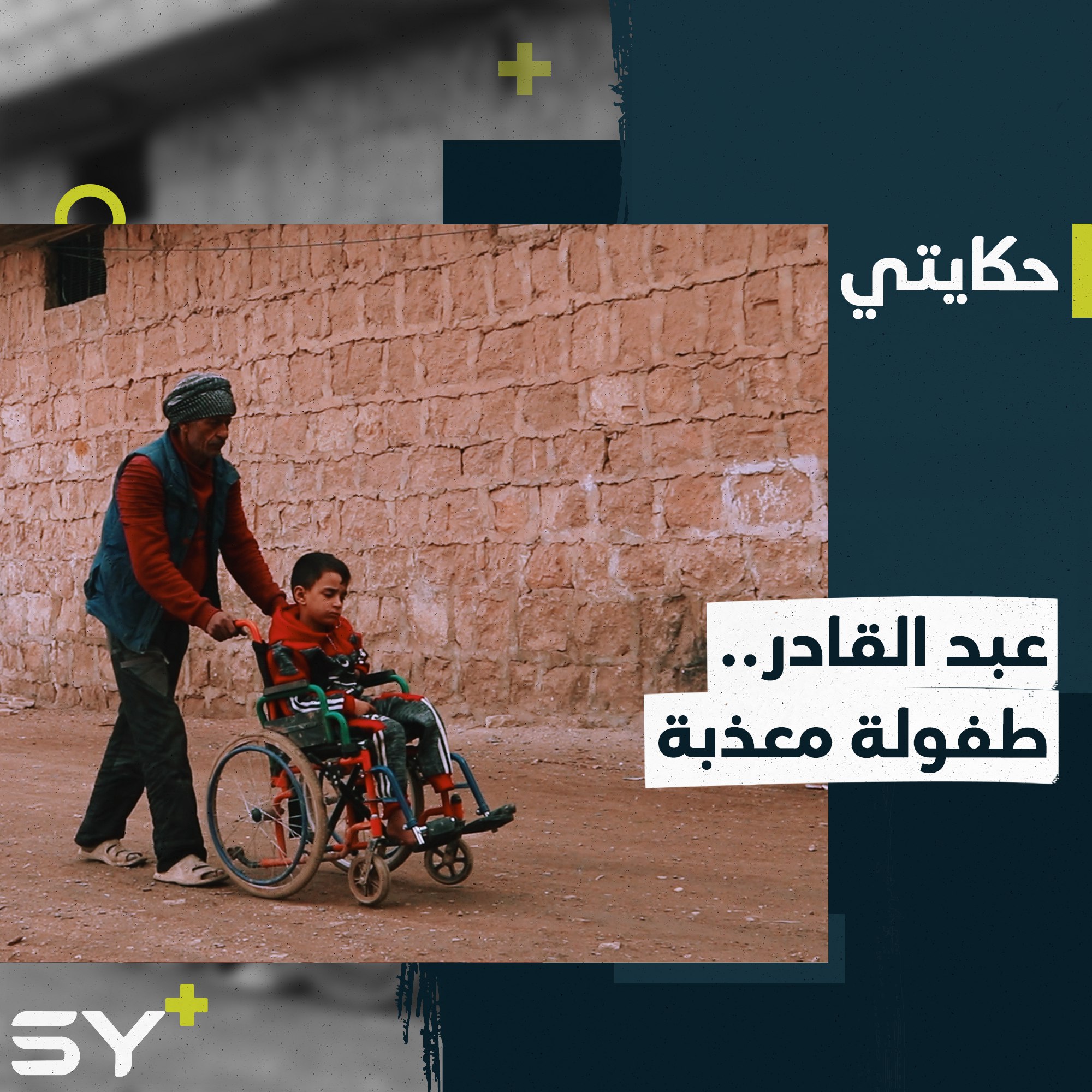 قصة ألم ومعاناة يعيشها الطفل عبد القادر بعدما فقد يده وساقه بقصف للنظام