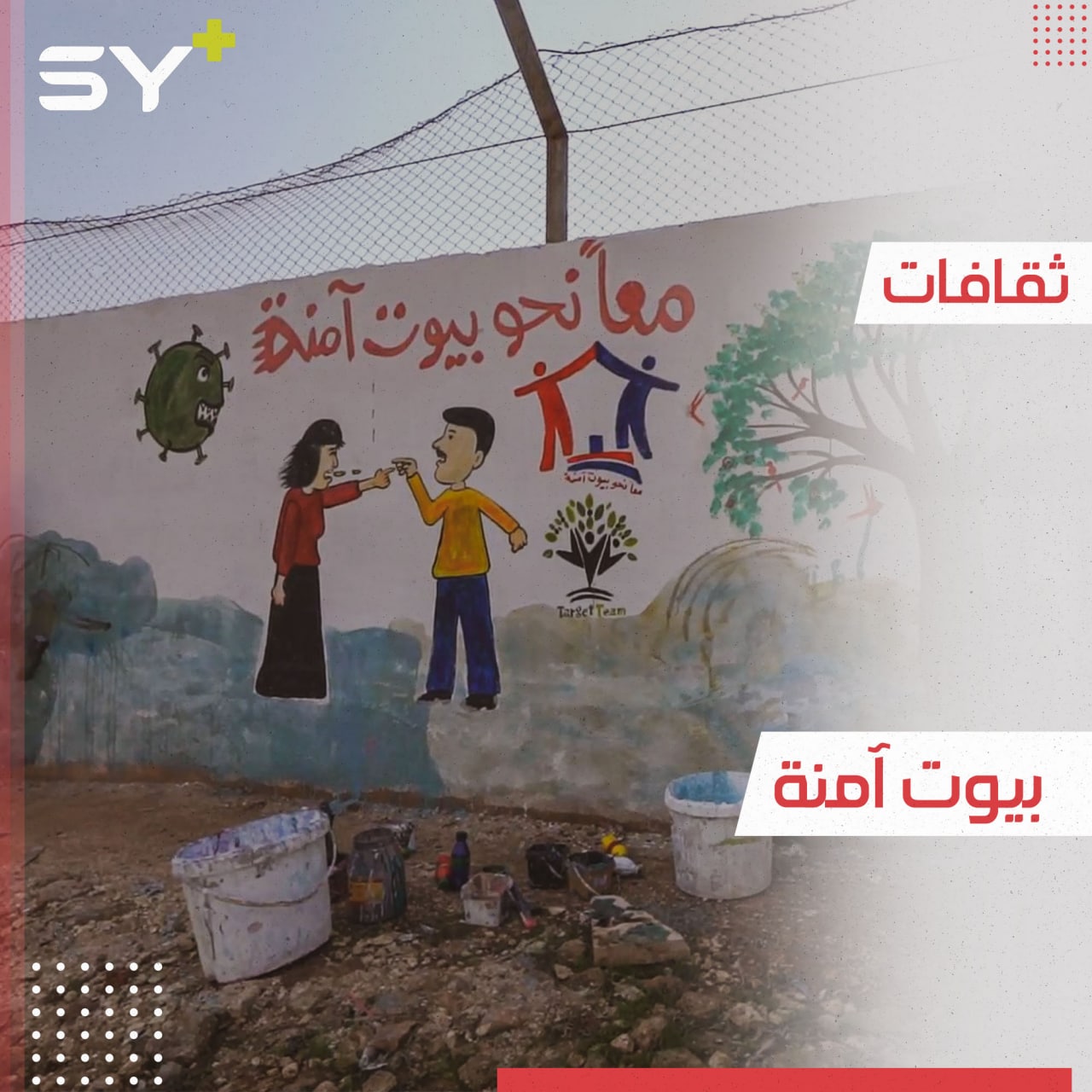 “معاً نحو بيوت آمنة”.. مبادرة في إدلب لمحاربة العنف داخل المنزل