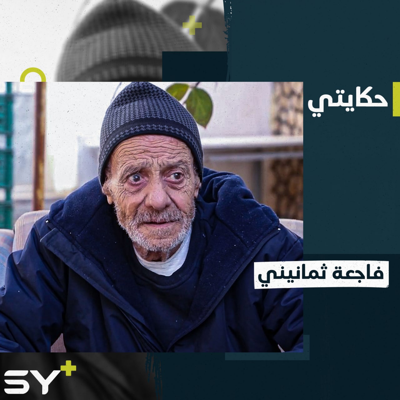 مشهد أولاده تحت الأنقاض أفقده نطقه وسمعه.. تعرفوا إلى قصة الحاج أحمد