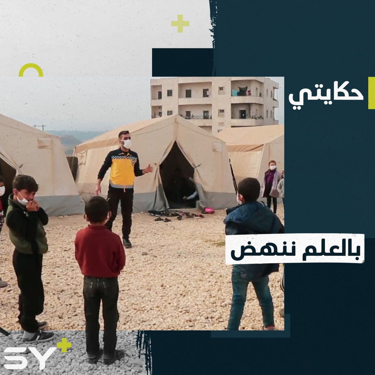 “بالتعليم رح نبني البلد”.. سطام حمدان مهجّر تحدى الظروف وأكمل دراسته