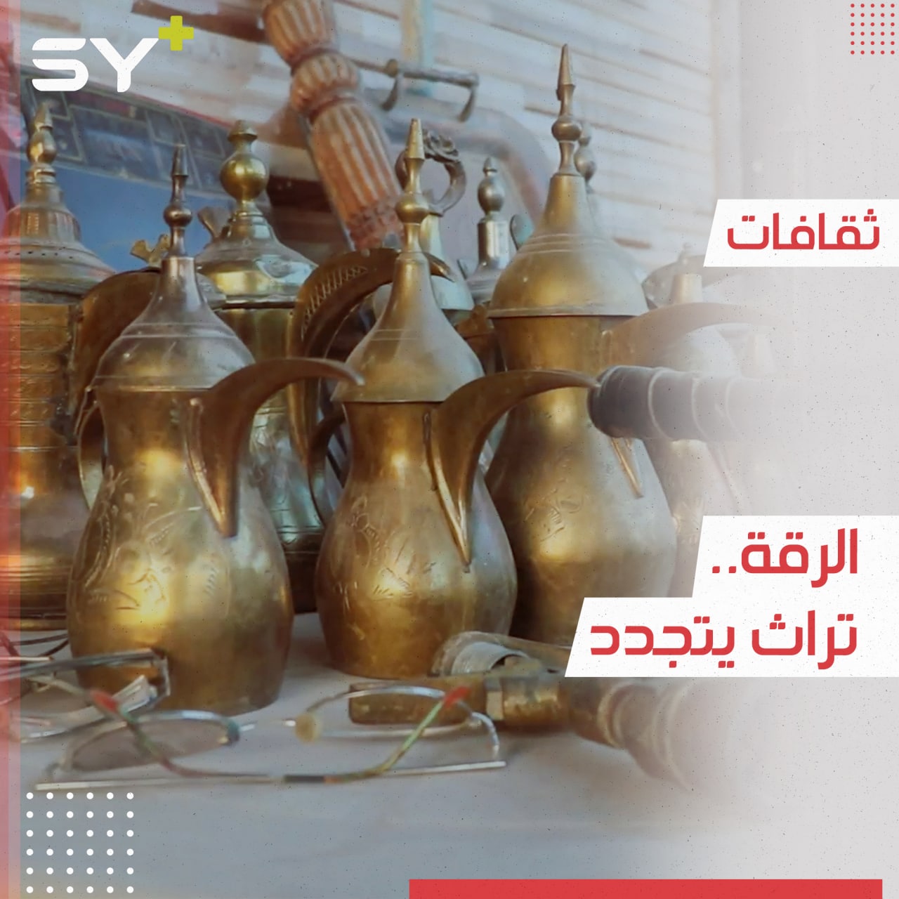 الحاج زياد مهجر حبه للقطع التراثية دفعه للتجارة بها في مدينة الرقة