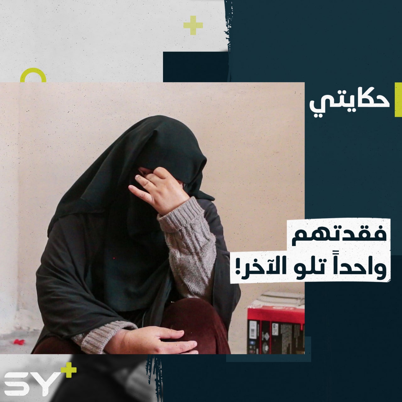 مُهجّرة من ريف دمشق قُتل زوجها أمام عينيها وفقدت أربعة من أبنائها.. إليكم قصتها