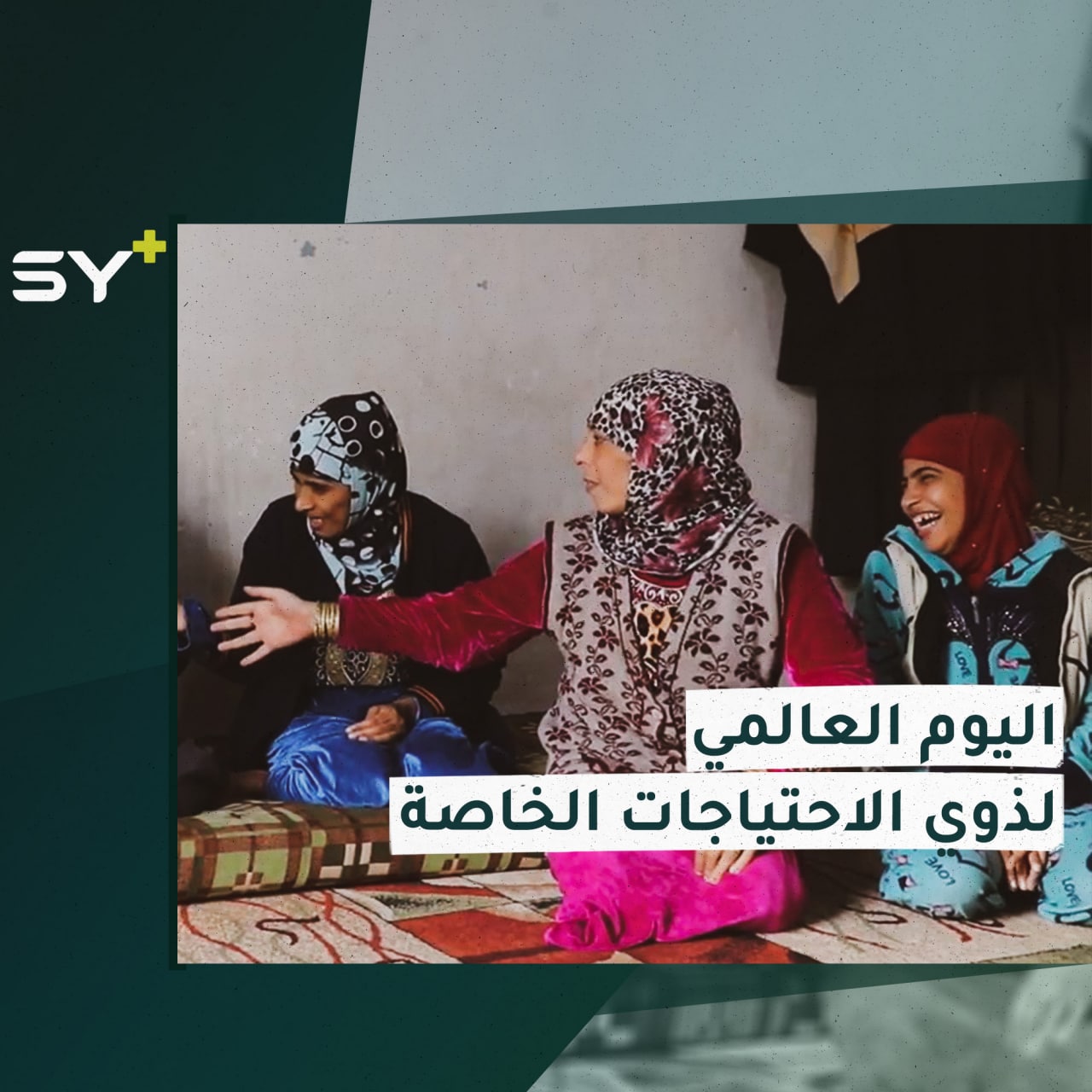 في ذكرى يومهم العالمي.. معاناة مستمرة لذوي الاحتياجات الخاصة في الشمال السوري