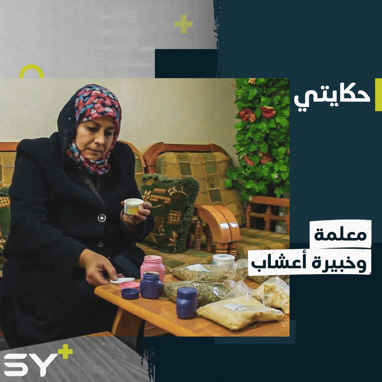 نبوغ سيدة خمسينية نجت من معتقلات النظام تزاول اليوم عملها بريف إدلب .. تابعوا قصتها