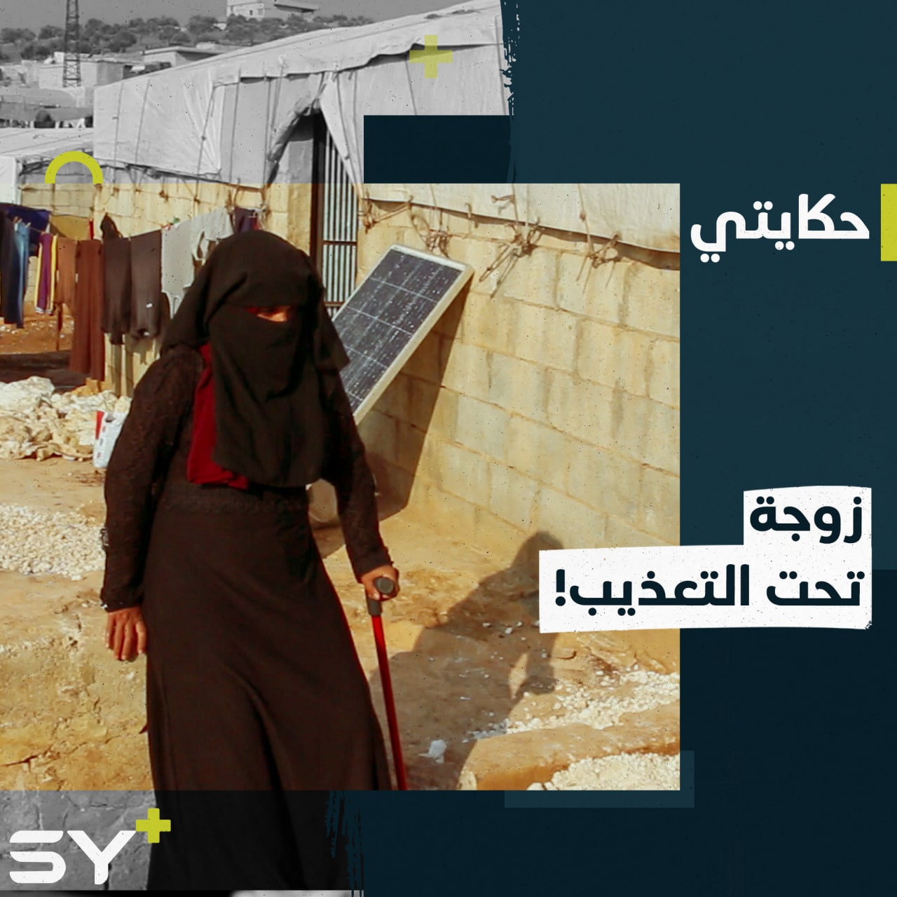 “ما في يوم مر علي من غير ضرب وتعذيب”.. ضرب وحرق ورصاص هذه كانت حياة وداع مع زوجها تروي قصة هروبها