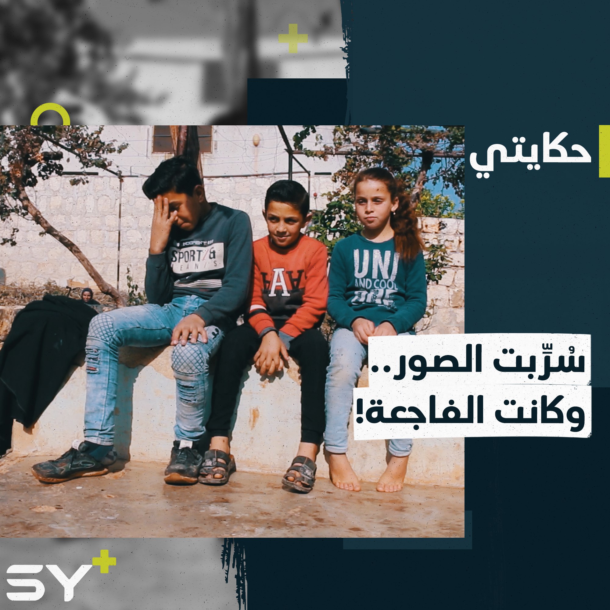 عائلة فقدت 4 من رجالها بيوم واحد.. و13 طفلاً بدون معيل