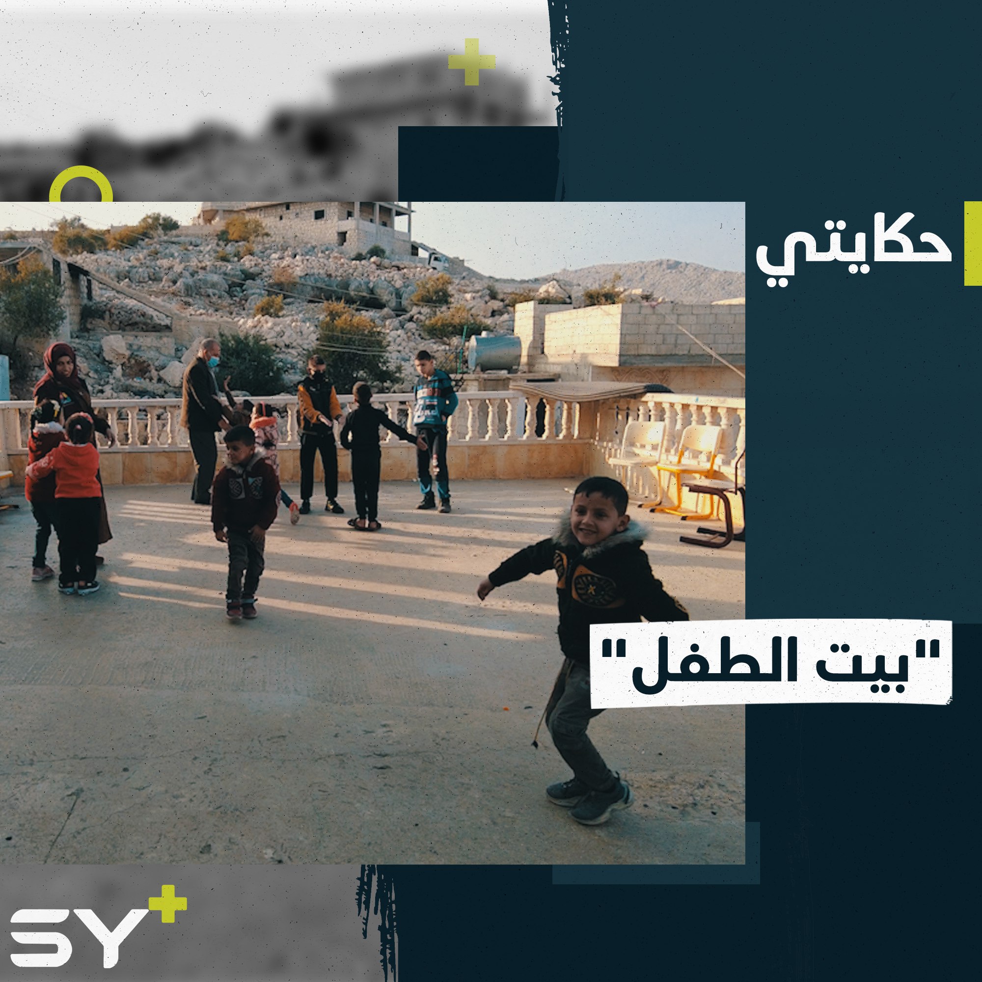 عبد الجواد طفل تخلى عنه والديه يعيش في مركز للرعاية بريف إدلب الشمالي