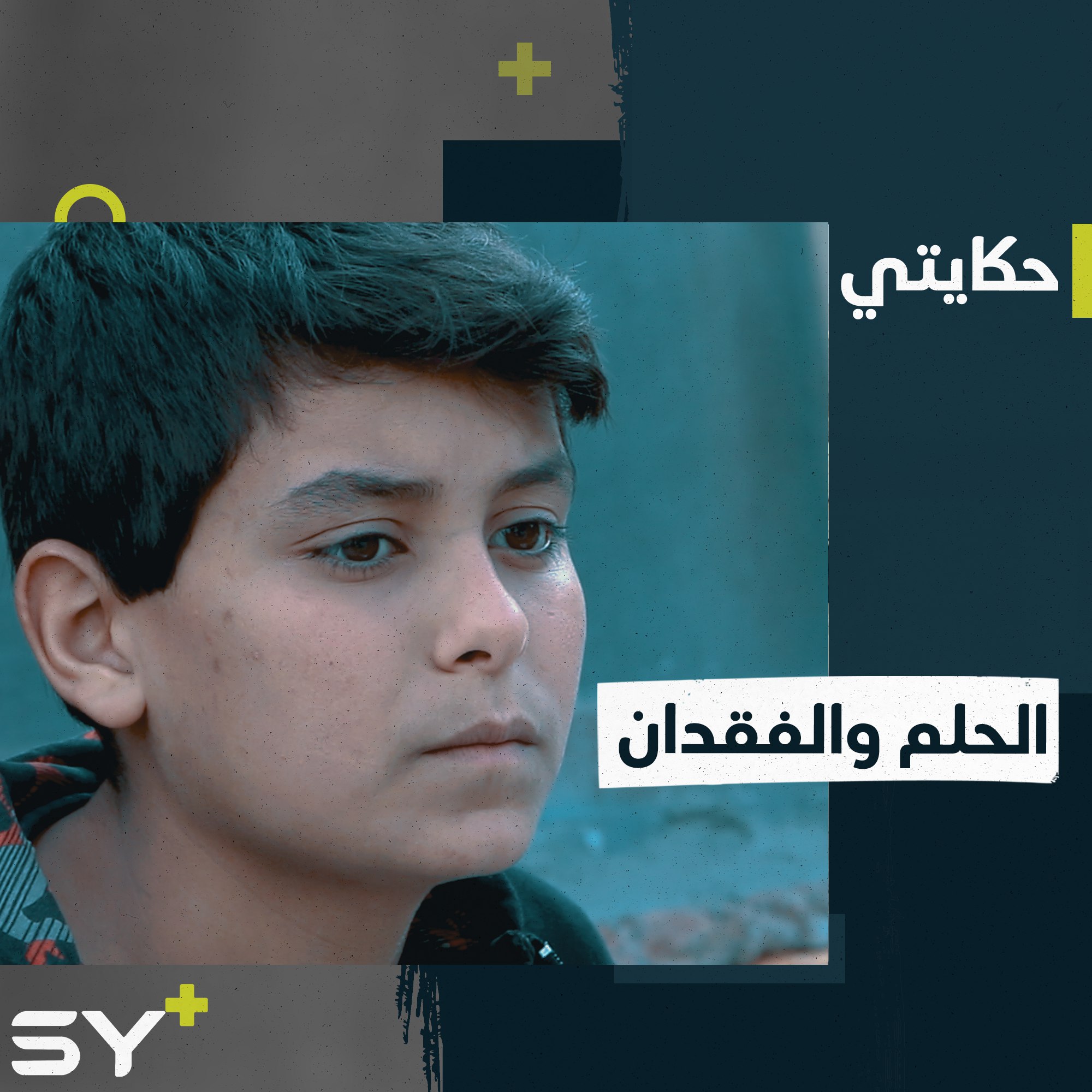 صدام طفل يرثي والده بصوته الجميل ويستمر بدراسته ليحقق حلمه