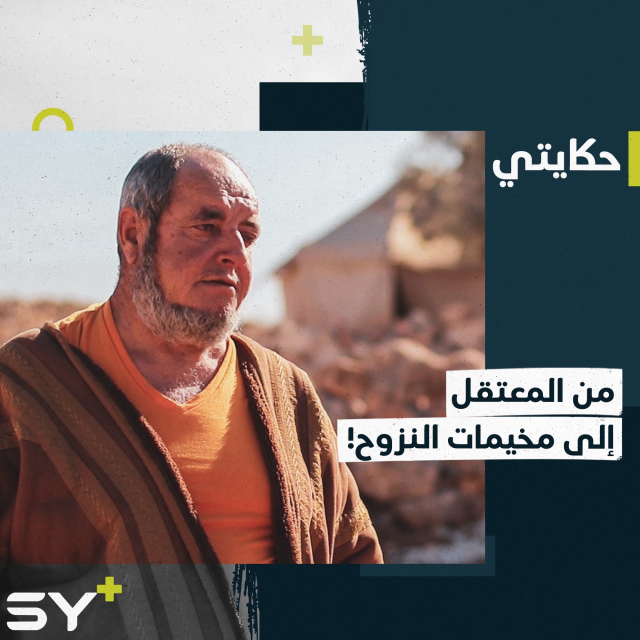 الحاج أحمد مهجر يروي تفاصيل اعتقاله في سجون النظام التي أنهكت جسده