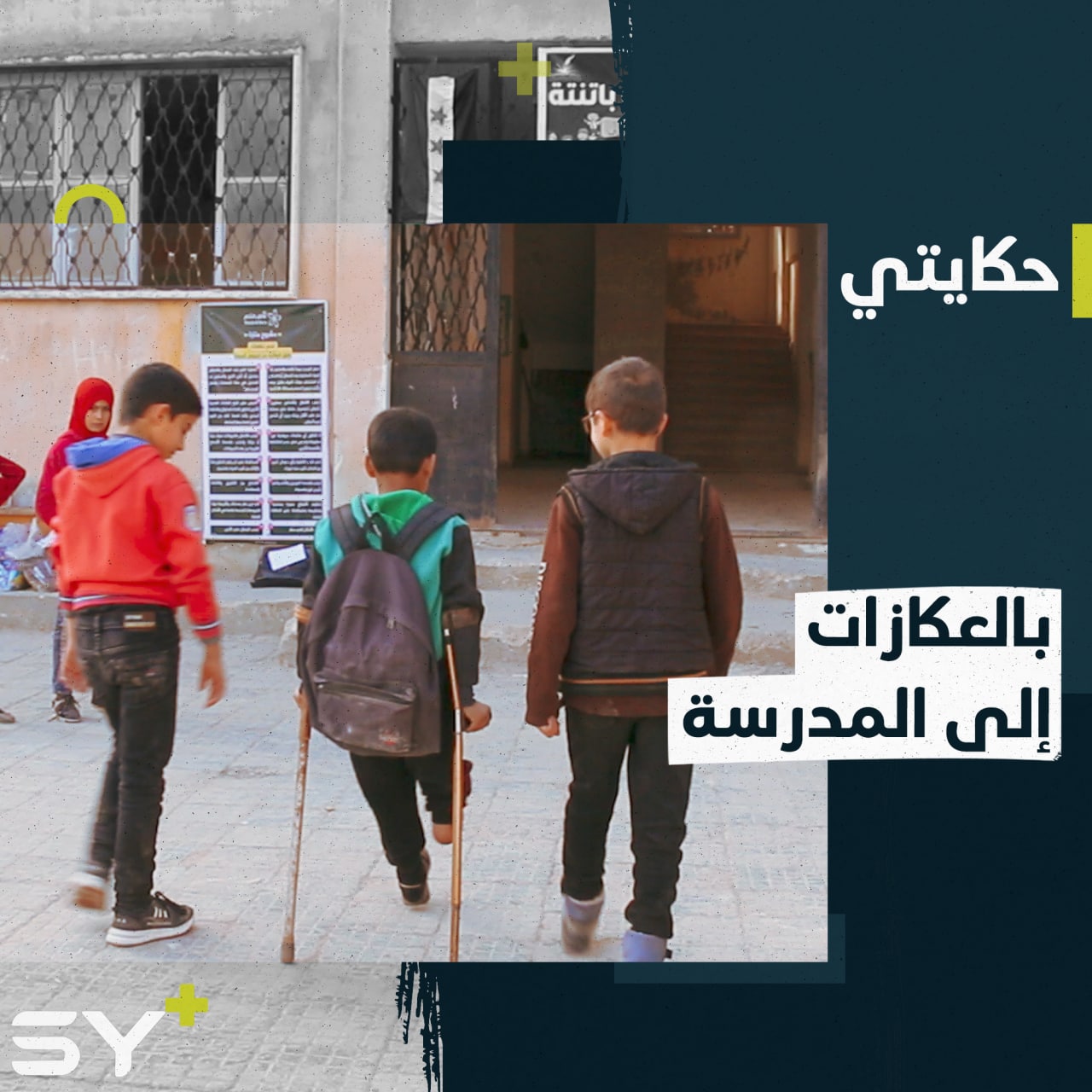 فصيح طفل بُترت رجله.. يتحدى معاناته في سبيل الحصول على العلم