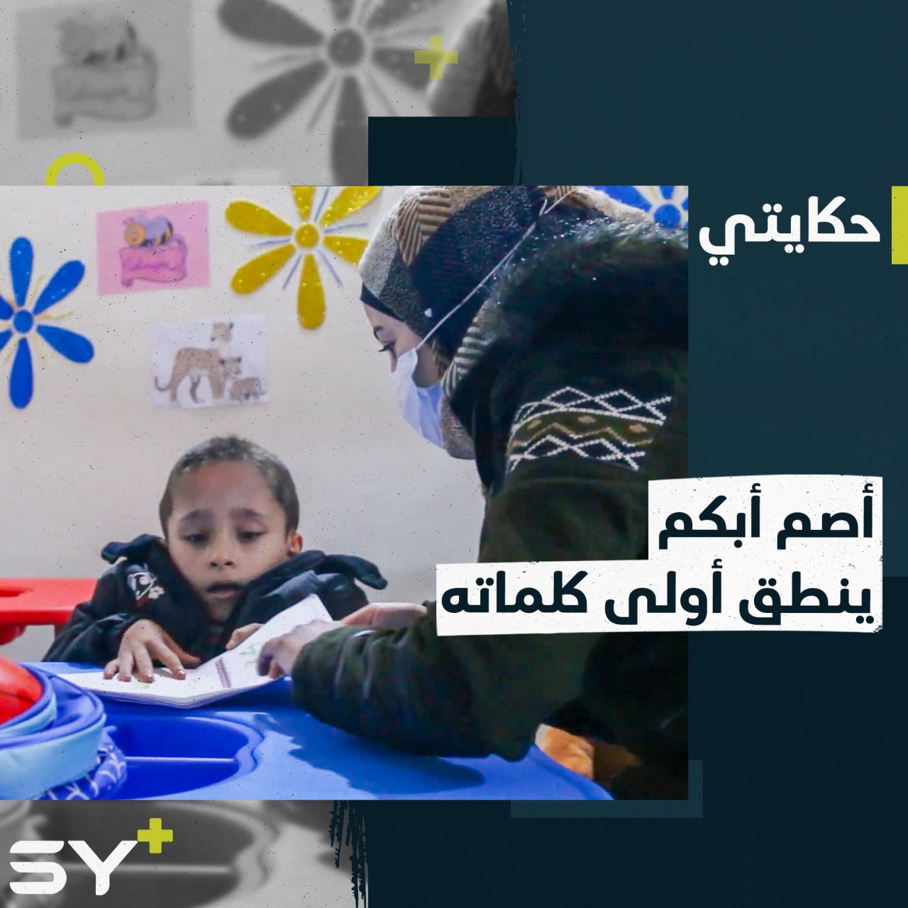 عبد العزيز طفل أصم أبكم ينمي مهاراته ويتقن قراءة الشفاه